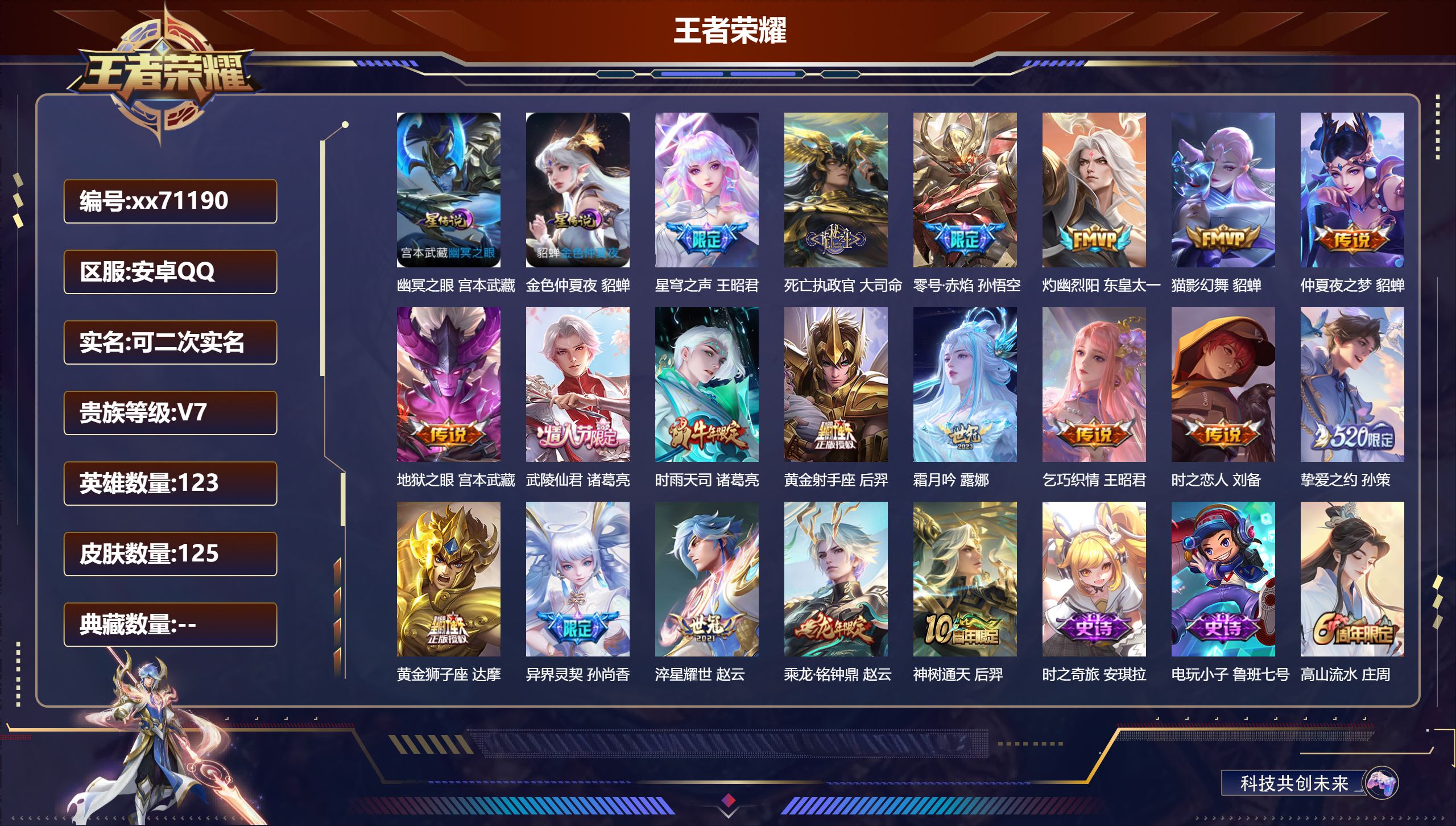 王者荣耀账号安卓QQ@71190 可二次 V7 贵族积分48833 安卓QQ/125皮肤/123英雄/0典藏/0珍品无双