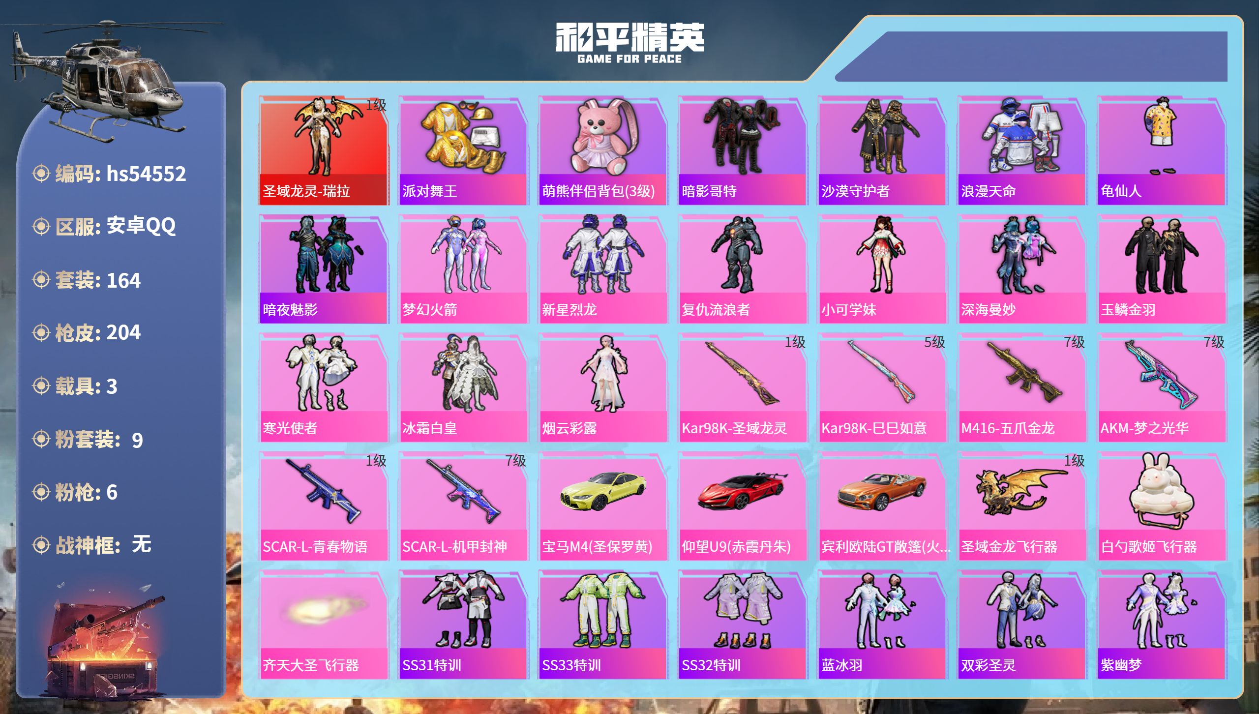 和平精英账号安卓QQhs54552 安卓手Q-16王牌印记-1红装-9粉装-6特效枪-3载具-76683热力值-164套