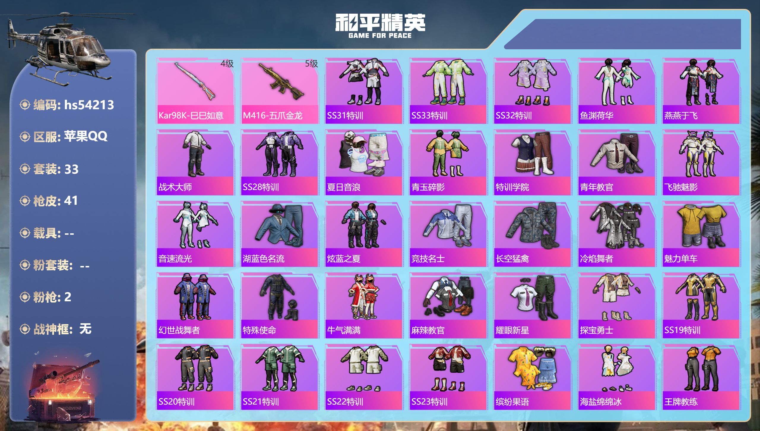 和平精英账号苹果QQhs54213 苹果手Q-4王牌印记-2特效枪-12826热力值-33套装-41枪皮-1卓越印记
【