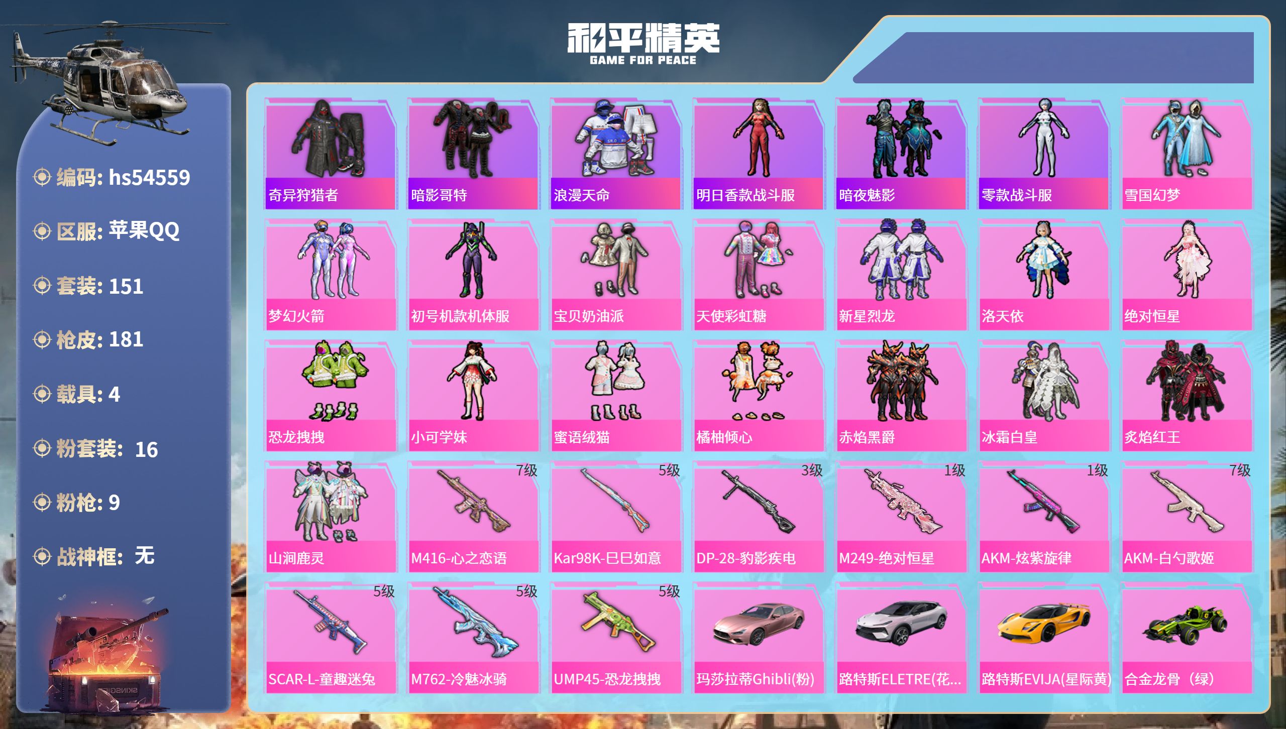 和平精英账号苹果QQhs54559 苹果手Q-17王牌印记-16粉装-9特效枪-4载具-74395热力值-151套装-1
