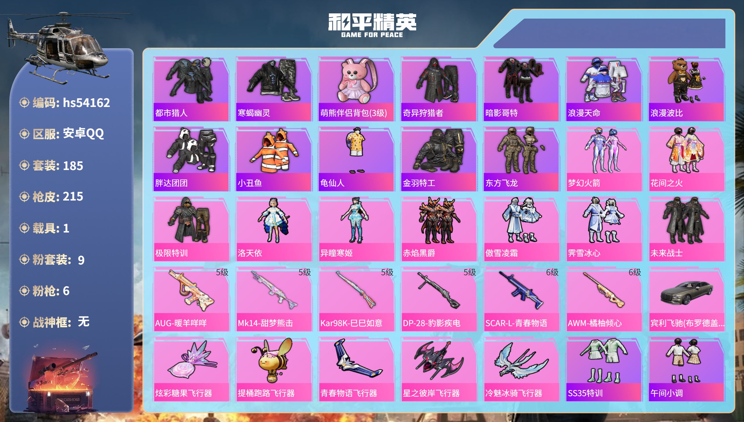 和平精英账号安卓QQhs54162 安卓手Q-11王牌印记-9粉装-6特效枪-1载具-70413热力值-185套装-21