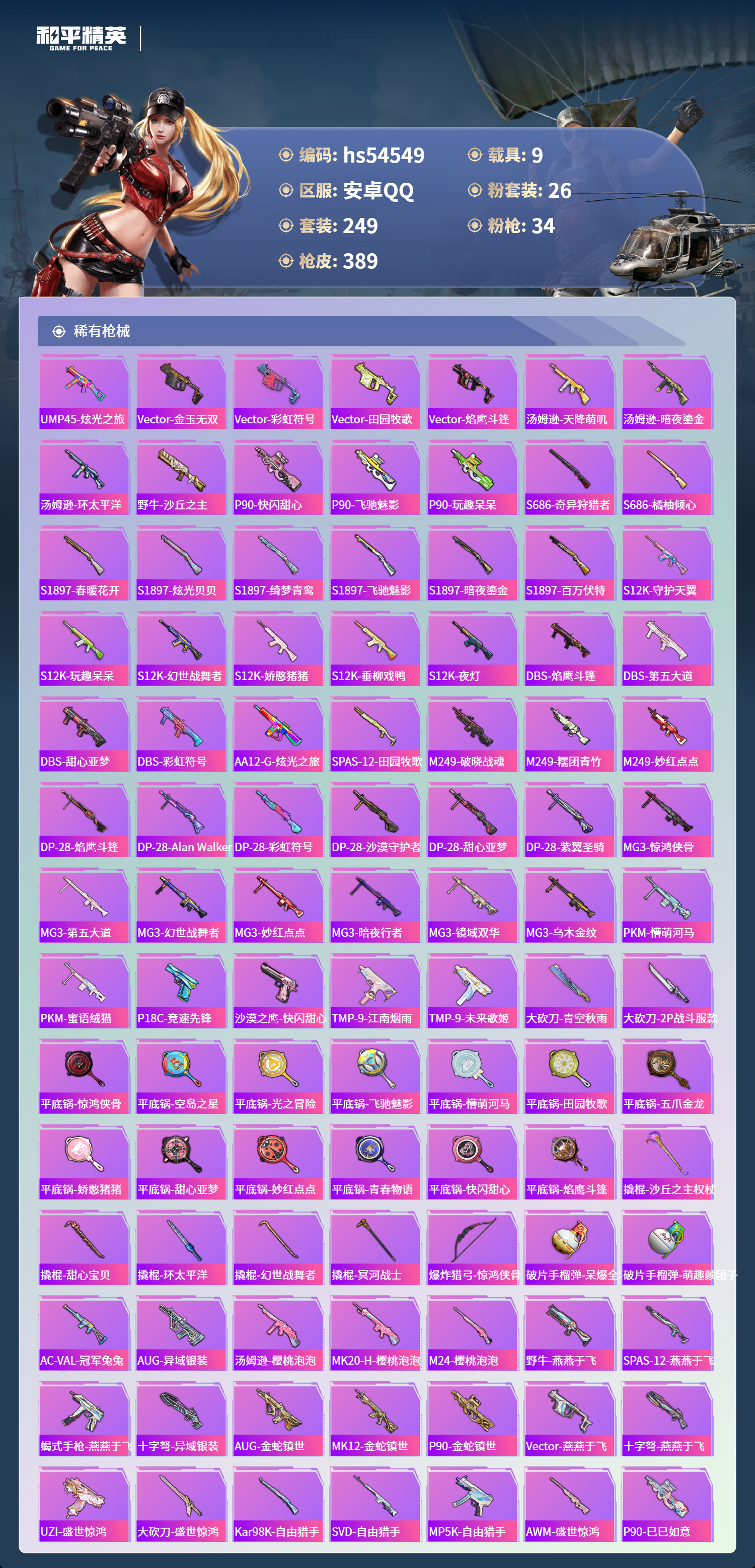 HPSJ3448349和平精英账号详情图10 HPSJ3448349和平精英账号详情图10