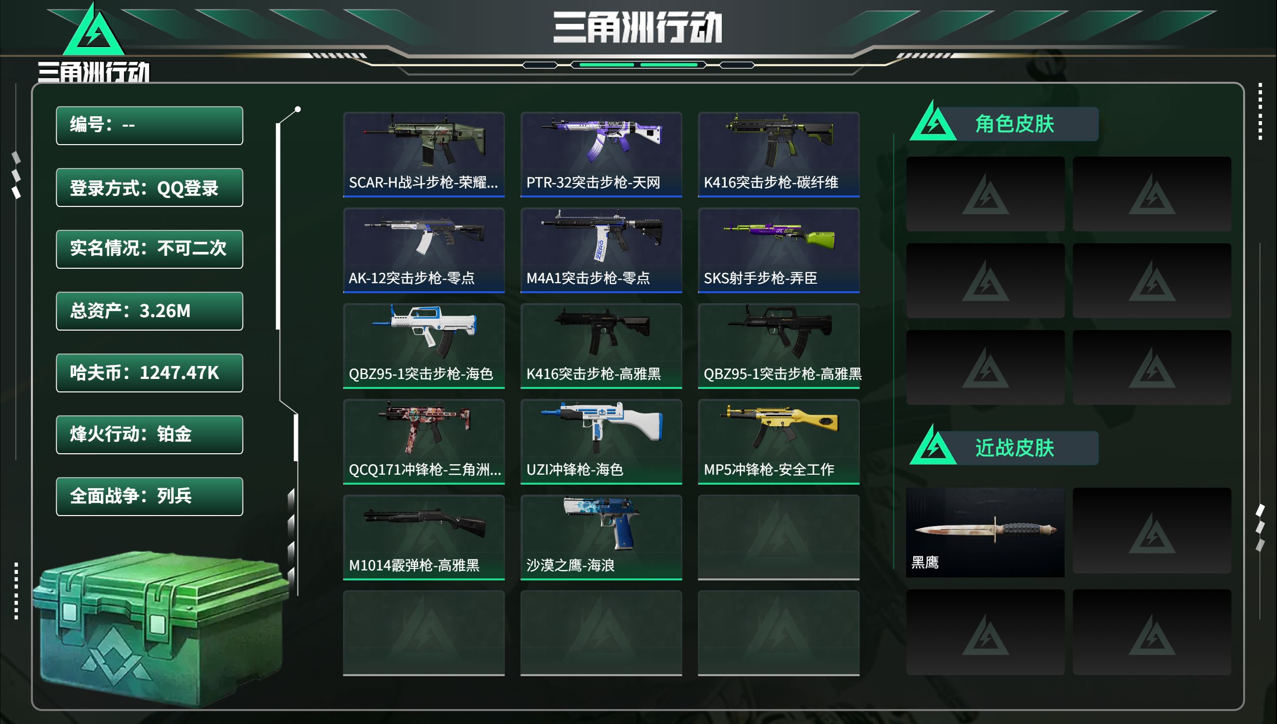 三角洲行动账号QQ总资产3.26M，哈夫币 1247.47K，战场等级:1 列兵，行动等级:31 铂金，角色皮肤0，枪