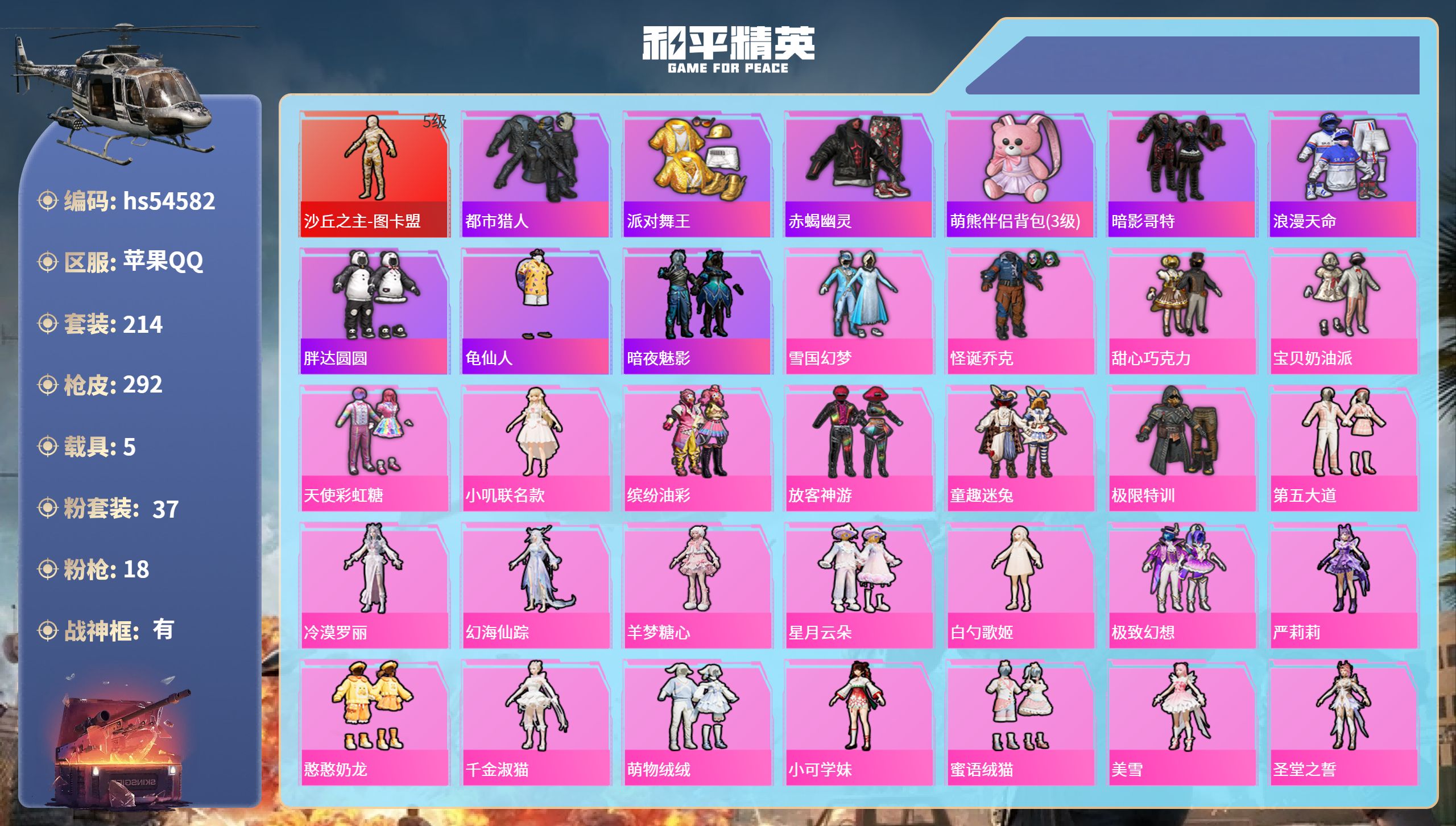 和平精英账号苹果QQhs54582 苹果手Q-21王牌印记-有战神框-1红装-37粉装-18特效枪-5载具-热力值-21