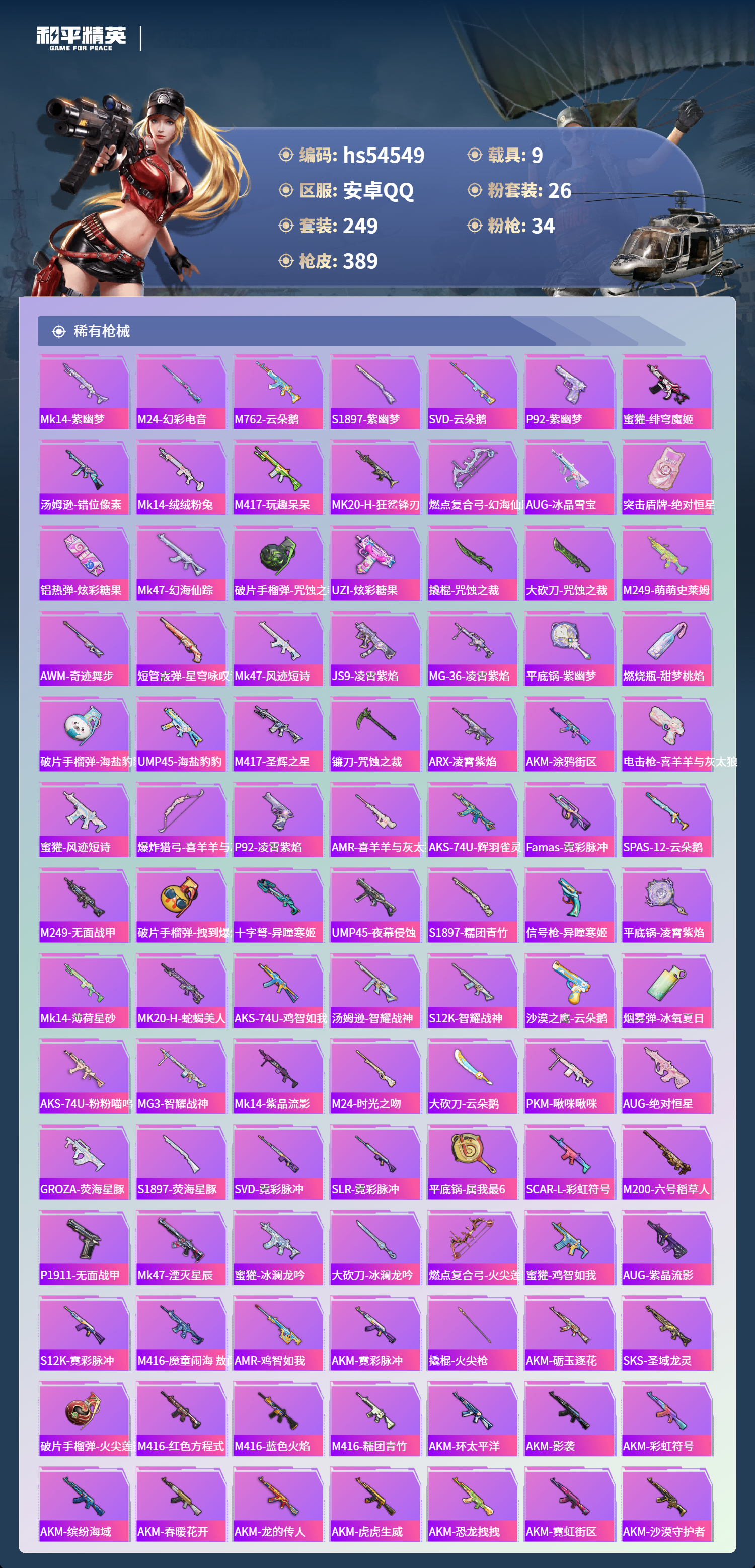 HPSJ3448349和平精英账号详情图8 HPSJ3448349和平精英账号详情图8