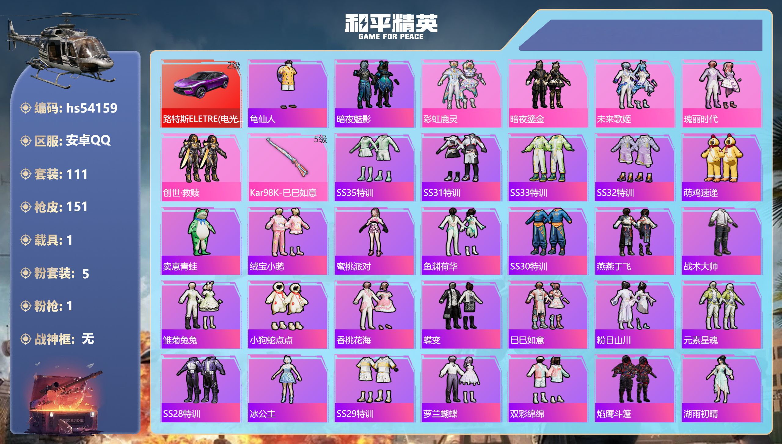 和平精英账号安卓QQhs54159 安卓手Q-7王牌印记-5粉装-1特效枪-1载具-46829热力值-111套装-151
