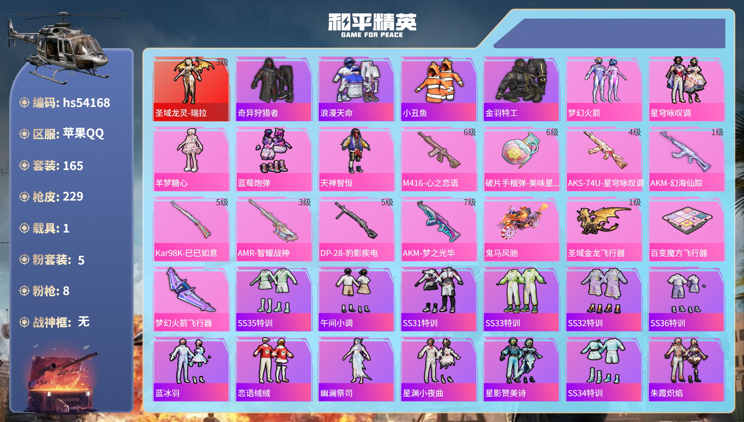 和平精英账号苹果QQhs54168 苹果手Q-15王牌印记-1红装-5粉装-8特效枪-1载具-77840热力值-165套