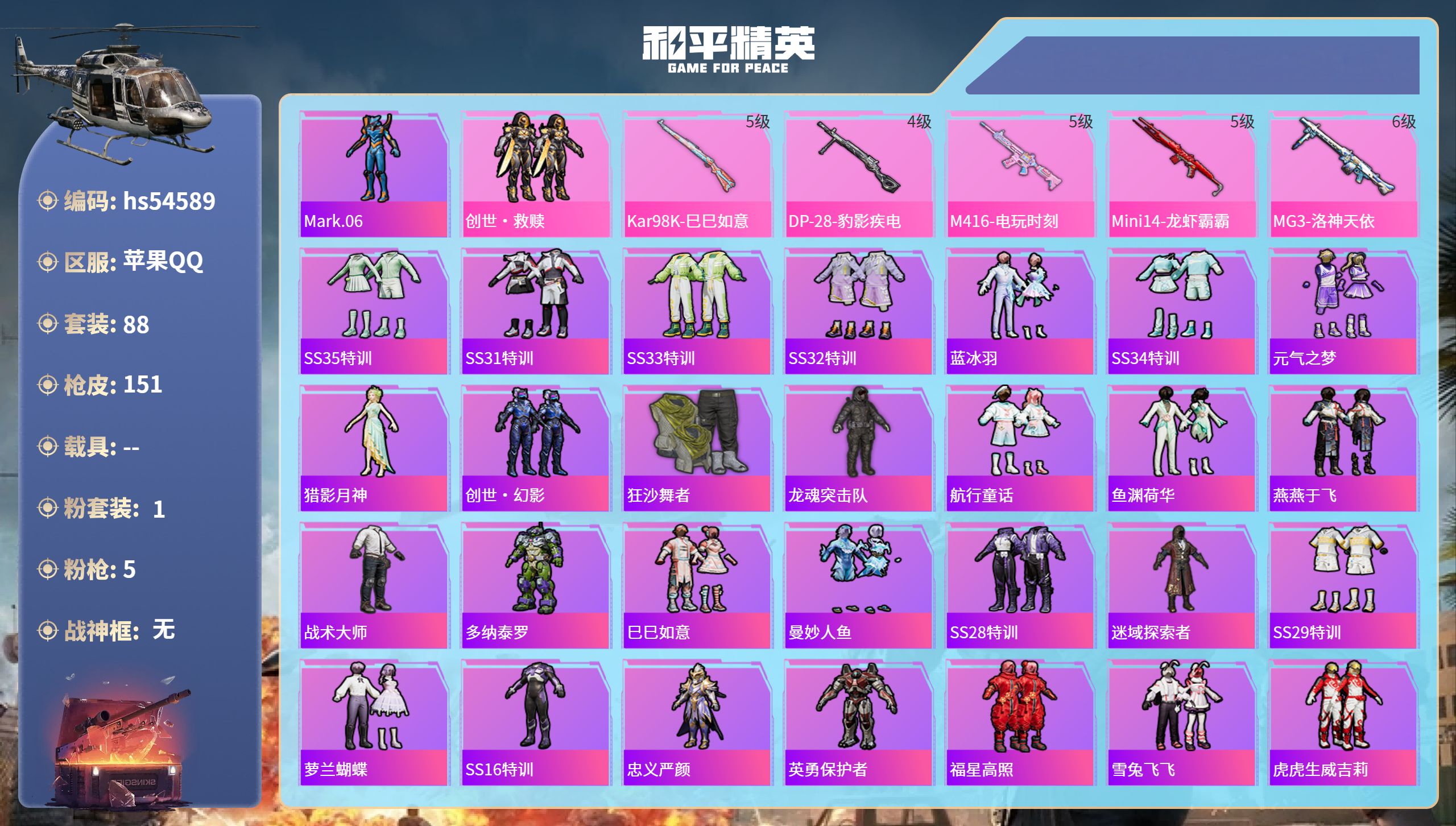 和平精英账号苹果QQhs54589 苹果手Q-2王牌印记-1粉装-5特效枪-42729热力值-88套装-151枪皮-1卓