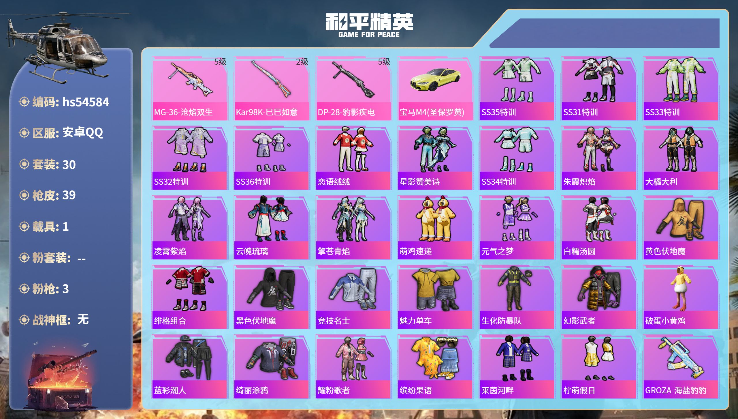 和平精英账号安卓QQhs54584 安卓手Q-2王牌印记-3特效枪-1载具-10808热力值-30套装-39枪皮
【3特