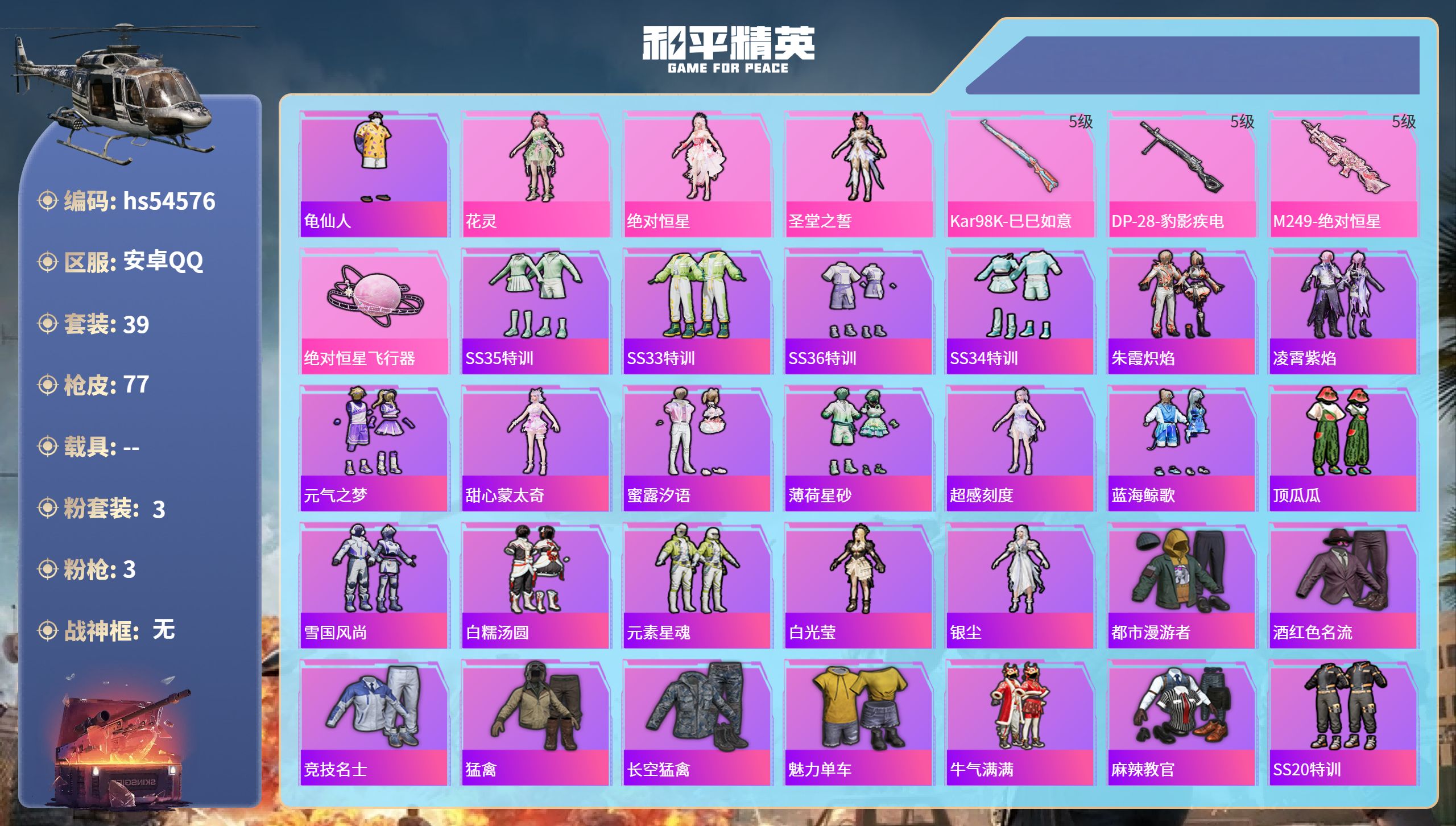 和平精英账号安卓QQhs54576 安卓手Q-3王牌印记-3粉装-3特效枪-20953热力值-39套装-77枪皮
【3粉