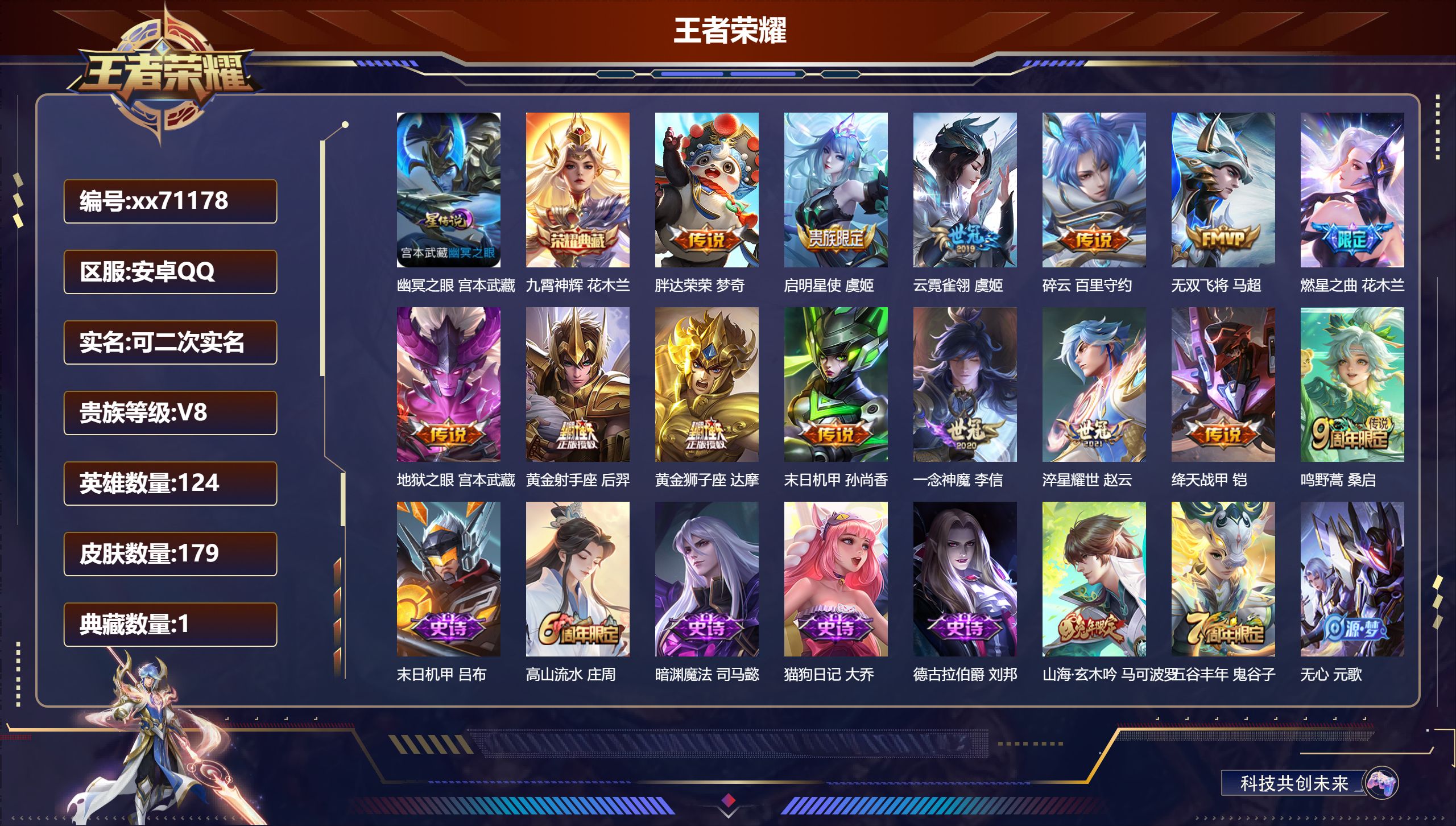 王者荣耀账号安卓QQ@71178 可二次 V8 贵族积分55326 安卓QQ/179皮肤/124英雄/1典藏/0珍品无双