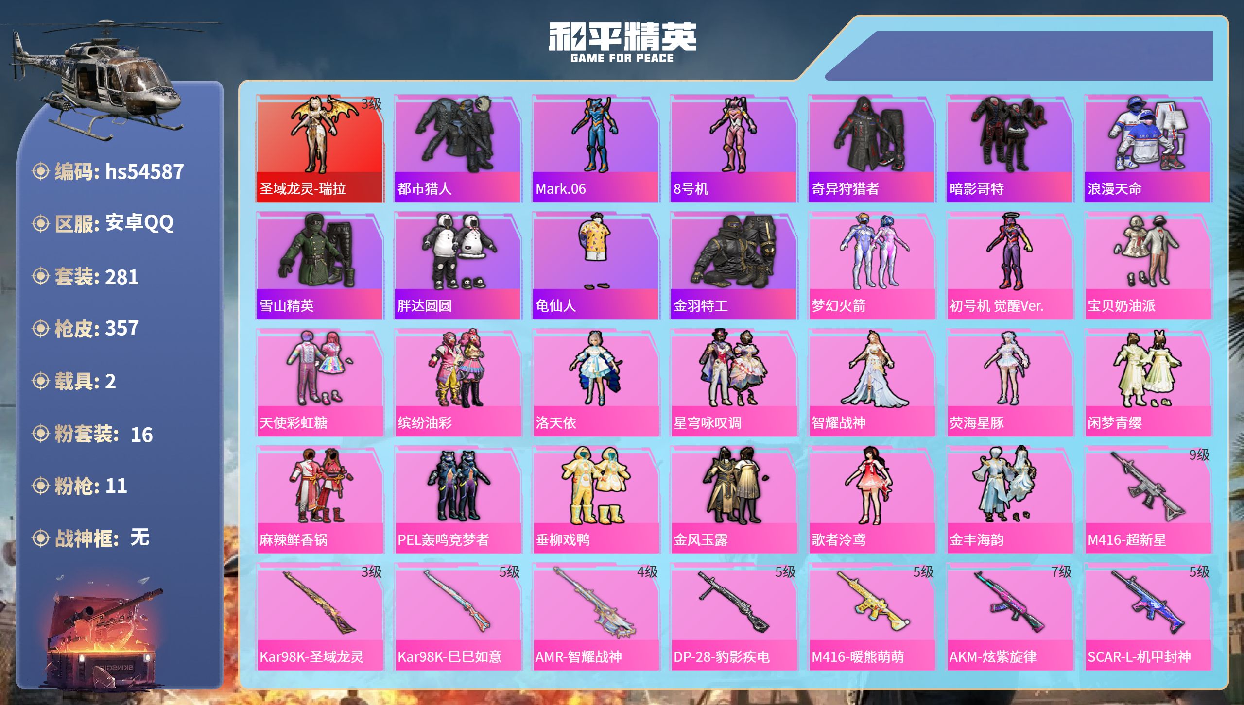 和平精英账号安卓QQhs54587 安卓手Q-19王牌印记-1红装-16粉装-11特效枪-2载具-热力值-281套装-3