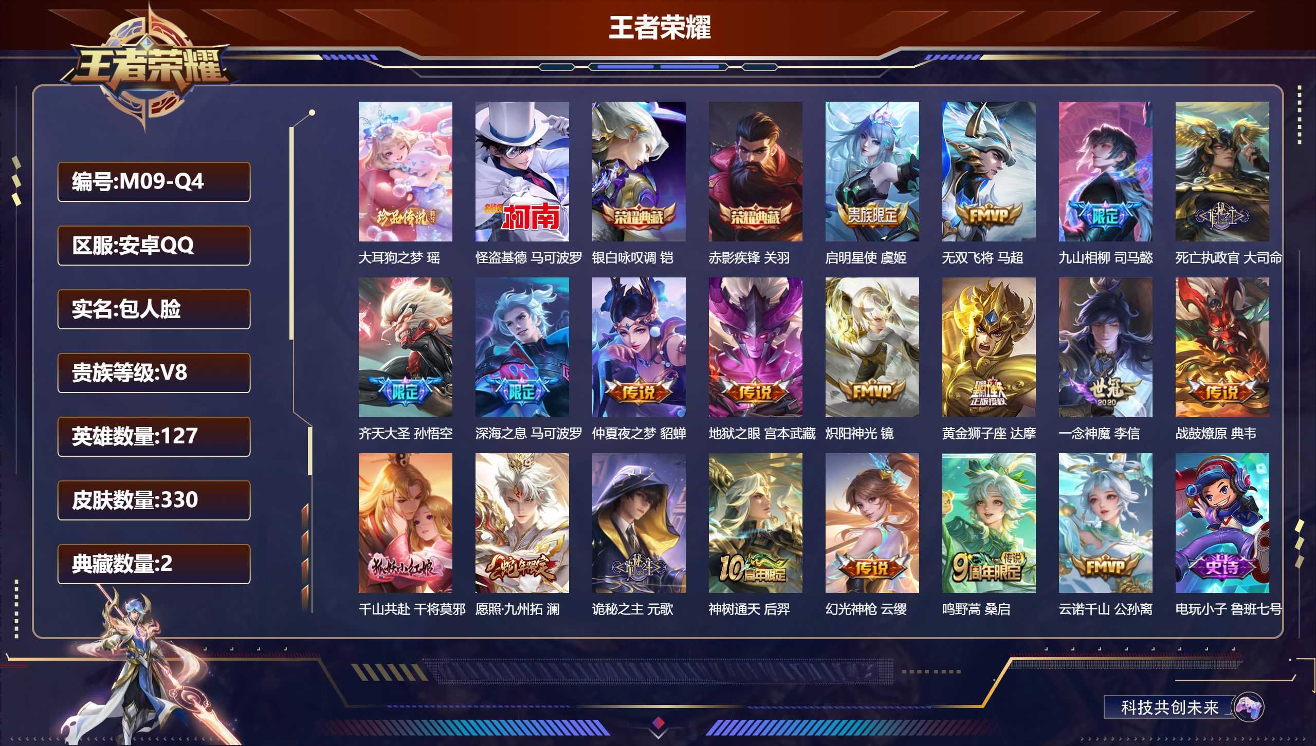 王者荣耀账号安卓QQ127英雄-330皮肤-V8-2典藏2珍品传说19传说 【全皮英雄】 刘禅全皮 影全皮 【典藏】 赤