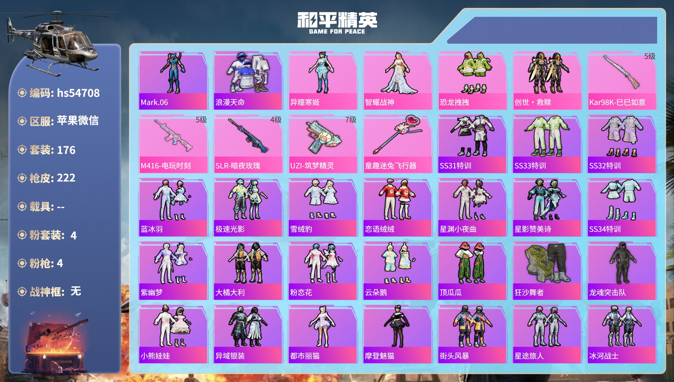 和平精英账号苹果微信hs54708 苹果微信-14王牌印记-4粉装-4特效枪-67555热力值-176套装-222枪皮-