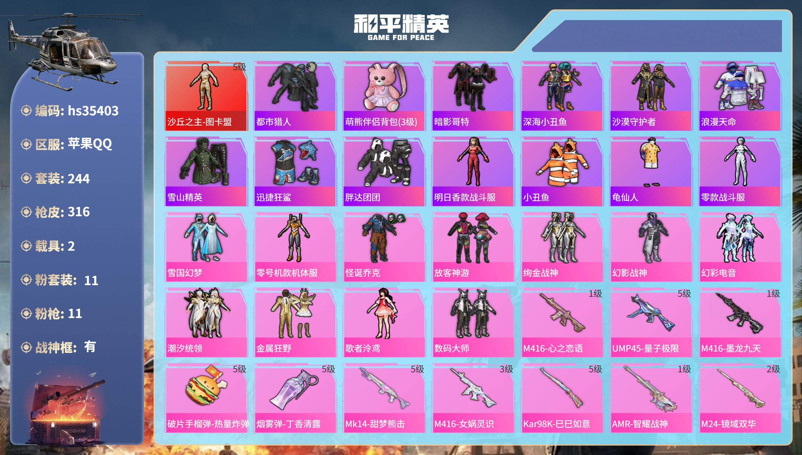 和平精英账号苹果QQhs35403 苹果手Q-26王牌印记-有战神框-1红装-11粉装-11特效枪-2载具-热力值-24