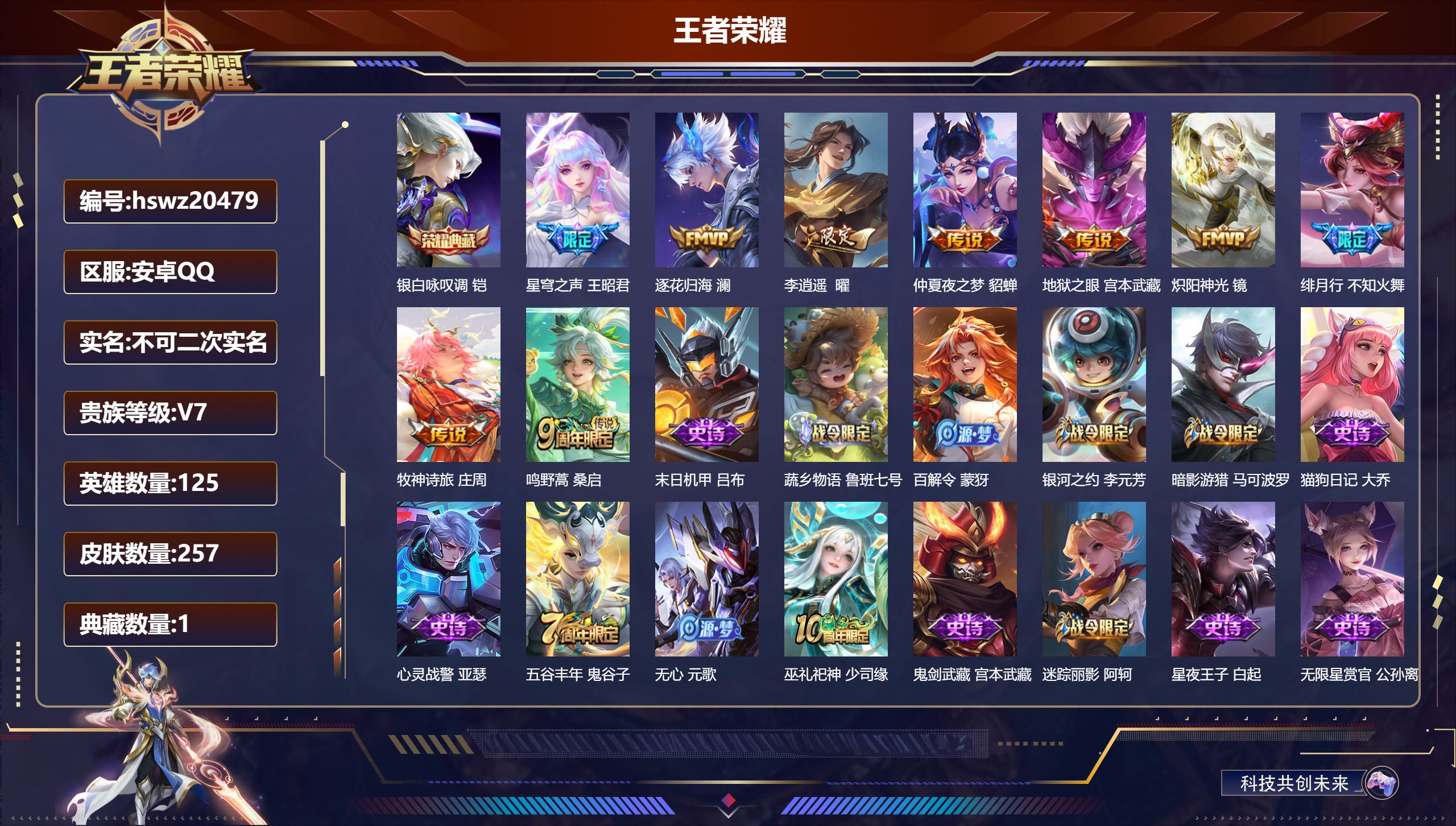 王者荣耀账号安卓QQ125英雄-257皮肤-安卓QQ/最强王者/257皮肤/125英雄/1典藏/0珍品无双/0无双/0珍