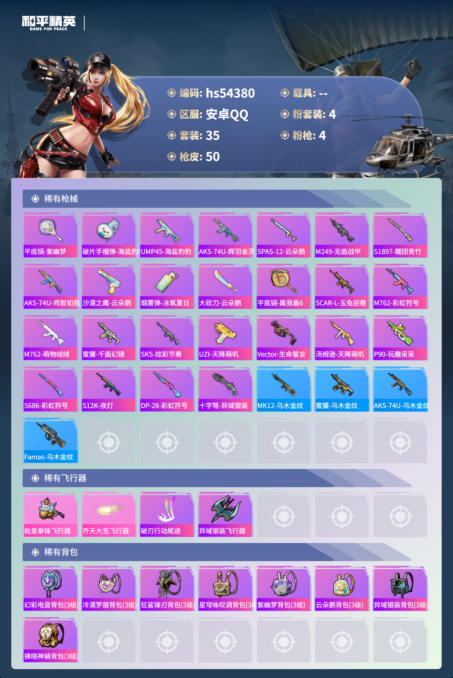 HPSJ3446615和平精英账号详情图6