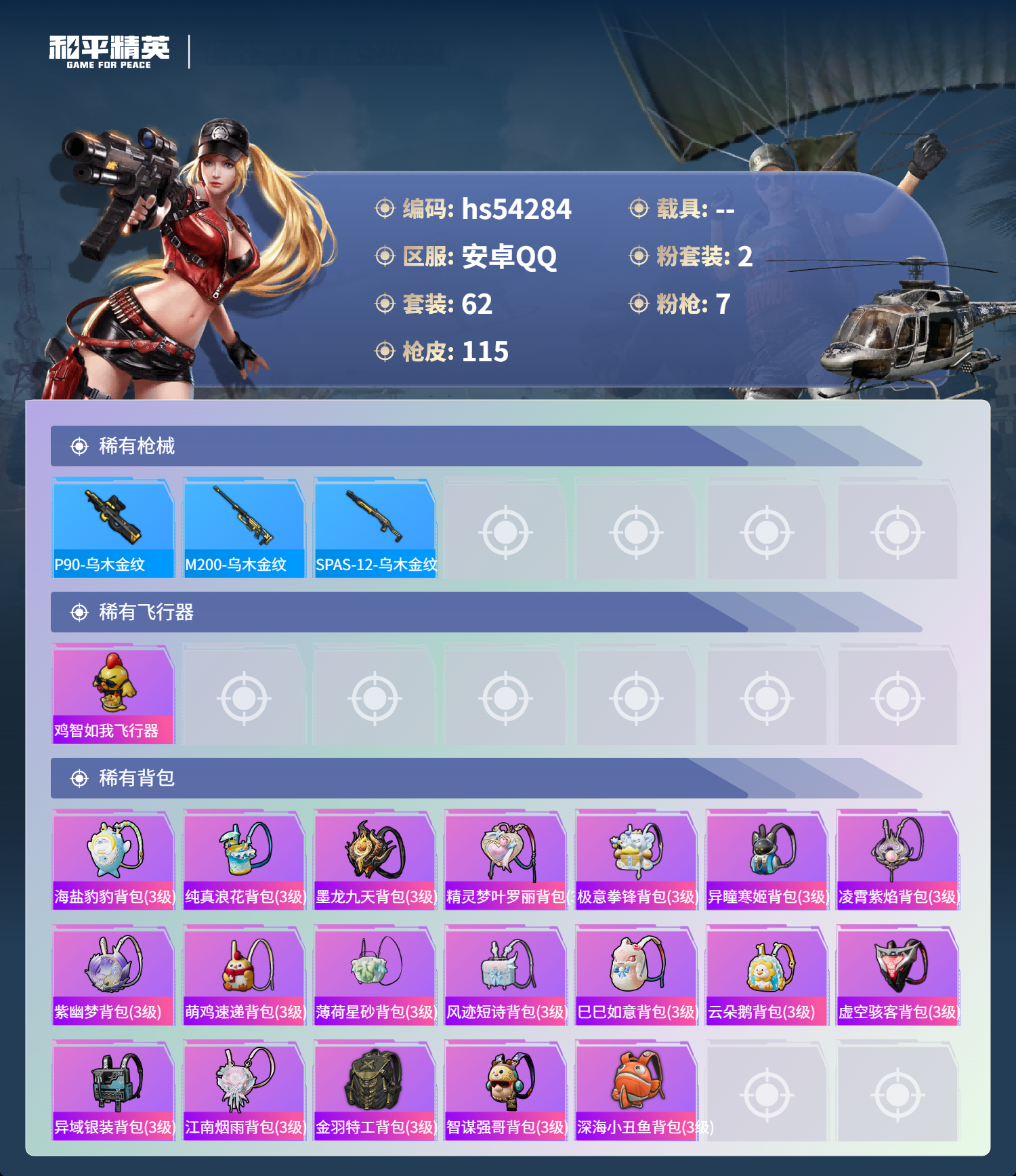 HPSJ3446232和平精英账号详情图7