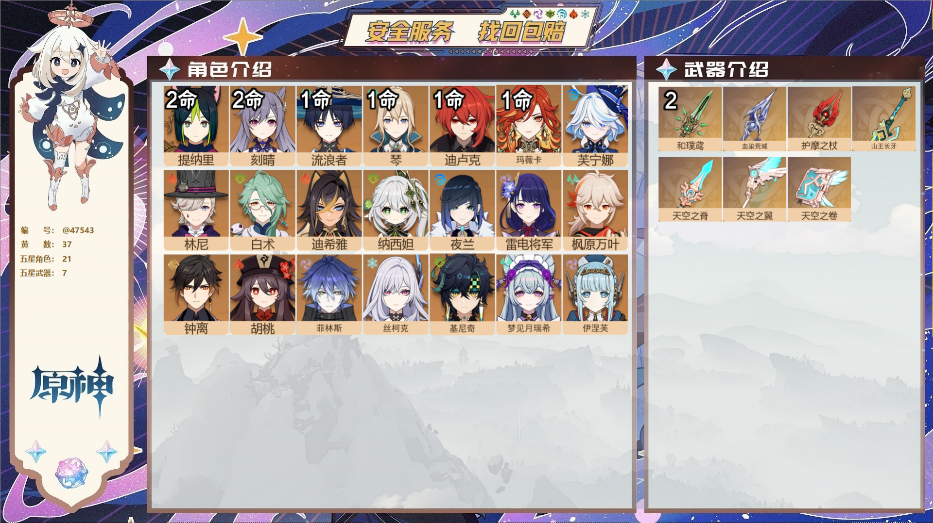 原神账号官服 天空岛@47543 未绑定邮箱  冒险等级60级 女主 37黄 21个五星角色 7个五星武器 纠缠之源0-
