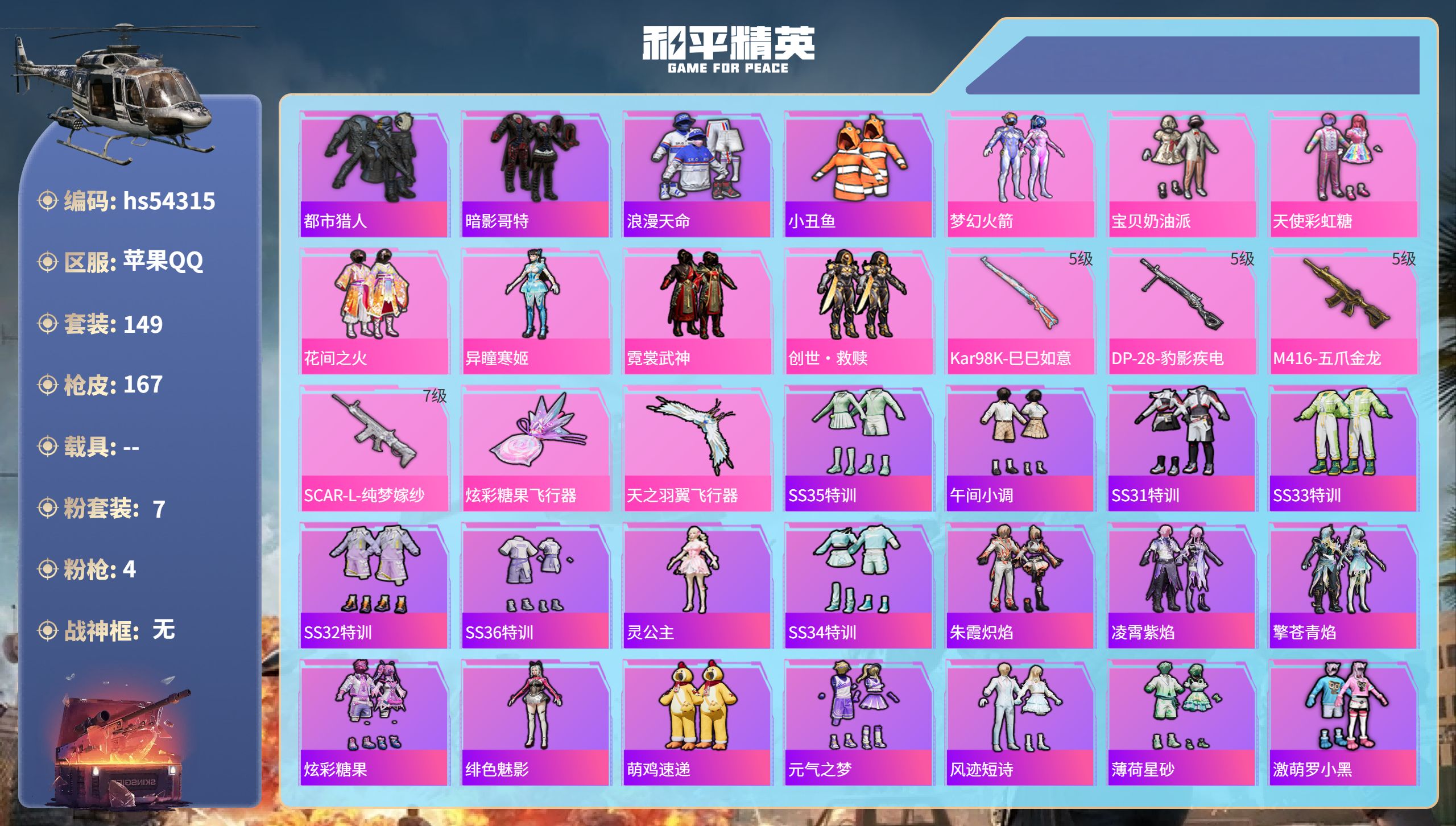 和平精英账号苹果QQhs54315 苹果手Q-7王牌印记-7粉装-4特效枪-53373热力值-149套装-167枪皮-1
