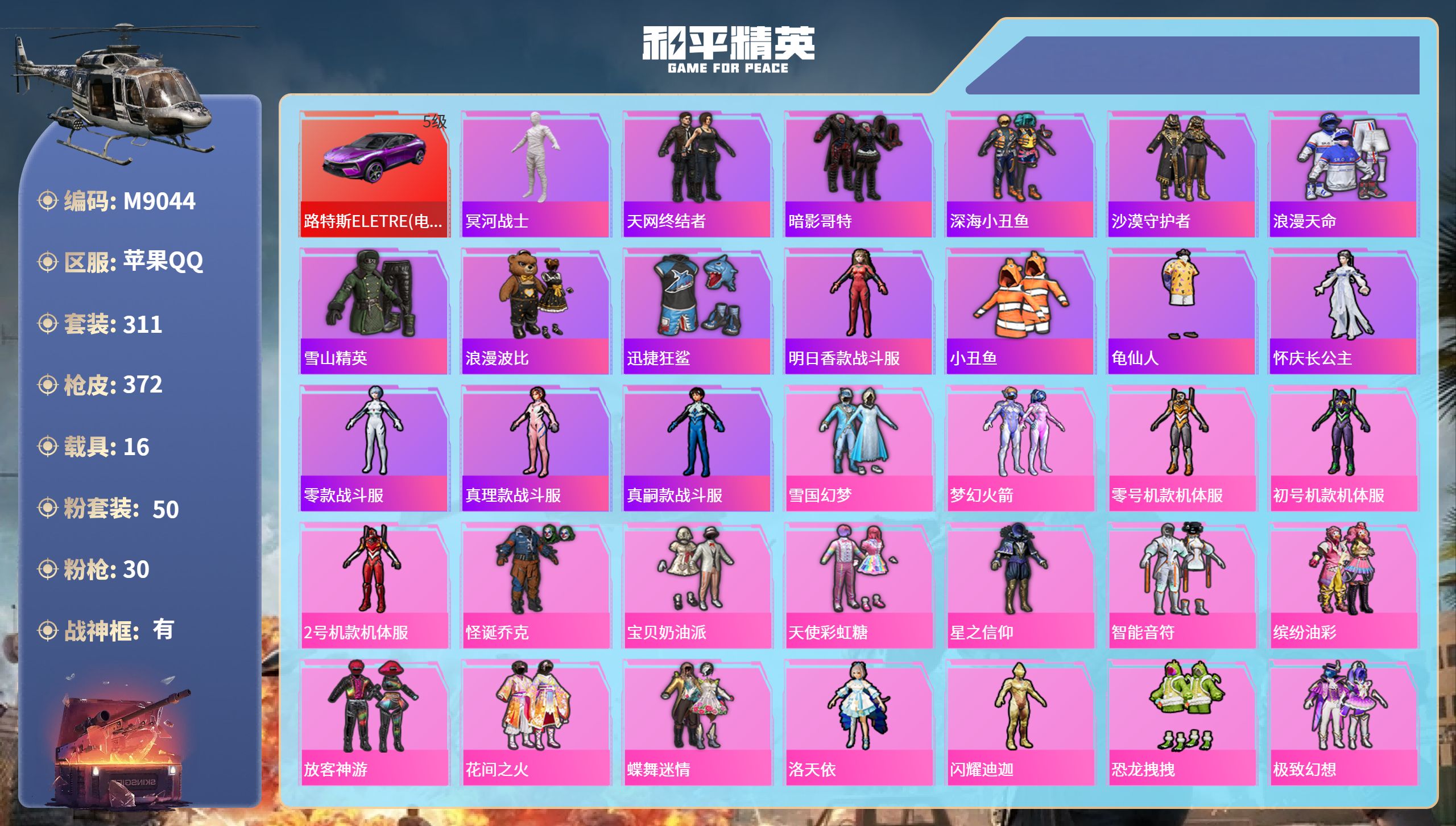 和平精英账号苹果QQ16载具-311套装-372枪皮-苹果QQ，载具数:16，套装数量:311，枪皮数量:372，粉装数