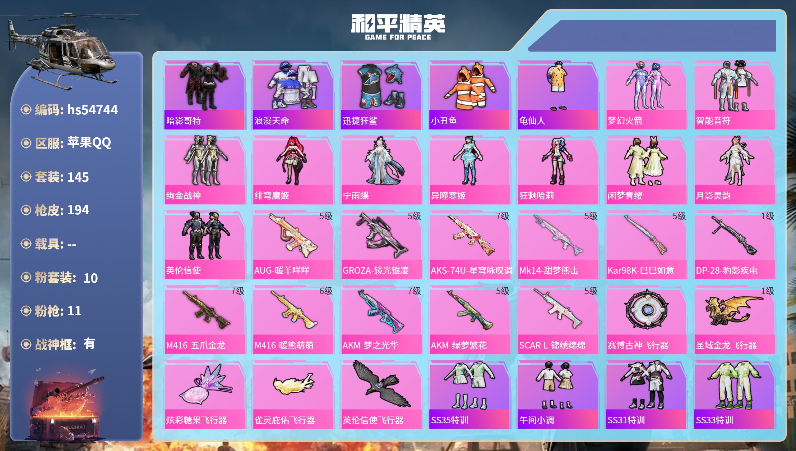 和平精英账号苹果QQhs54744 苹果手Q-16王牌印记-有战神框-10粉装-11特效枪-62608热力值-145套装