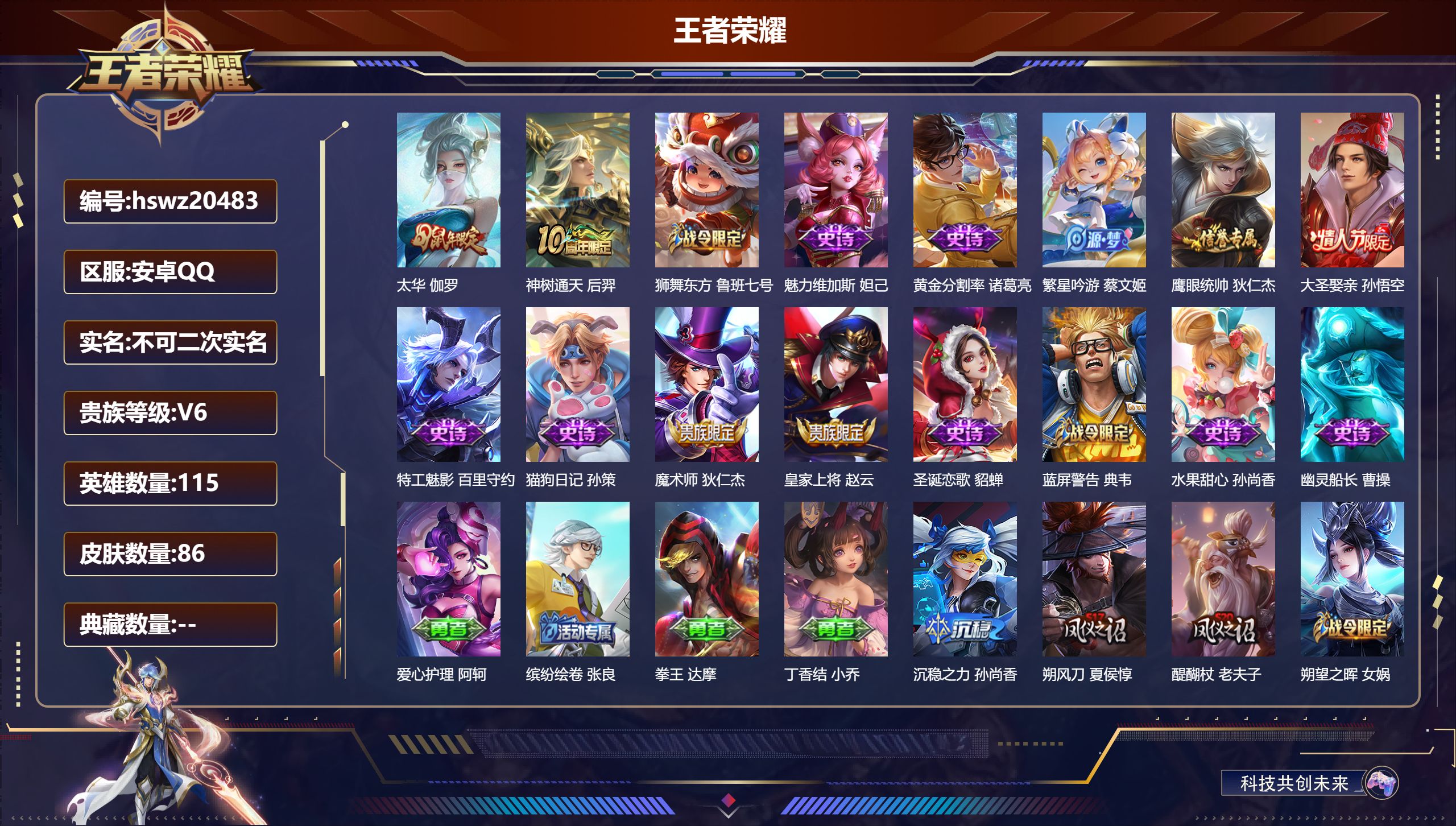 王者荣耀账号安卓QQ115英雄-86皮肤-安卓QQ/永恒钻石/86皮肤/115英雄/0典藏/0珍品无双/0无双/0珍品传