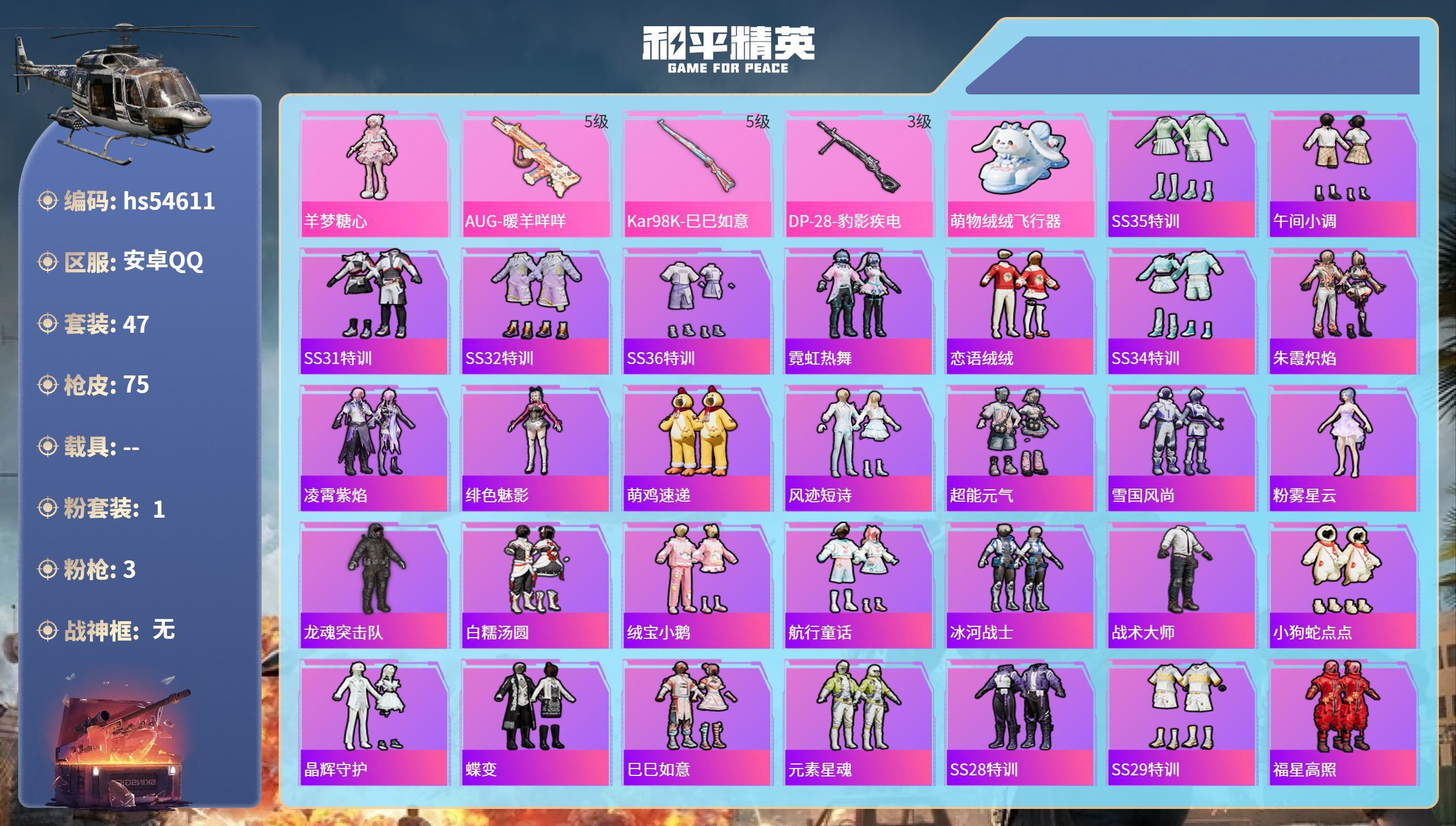 和平精英账号安卓QQhs54611 安卓手Q-0王牌印记-1粉装-3特效枪-18585热力值-47套装-75枪皮
【1粉