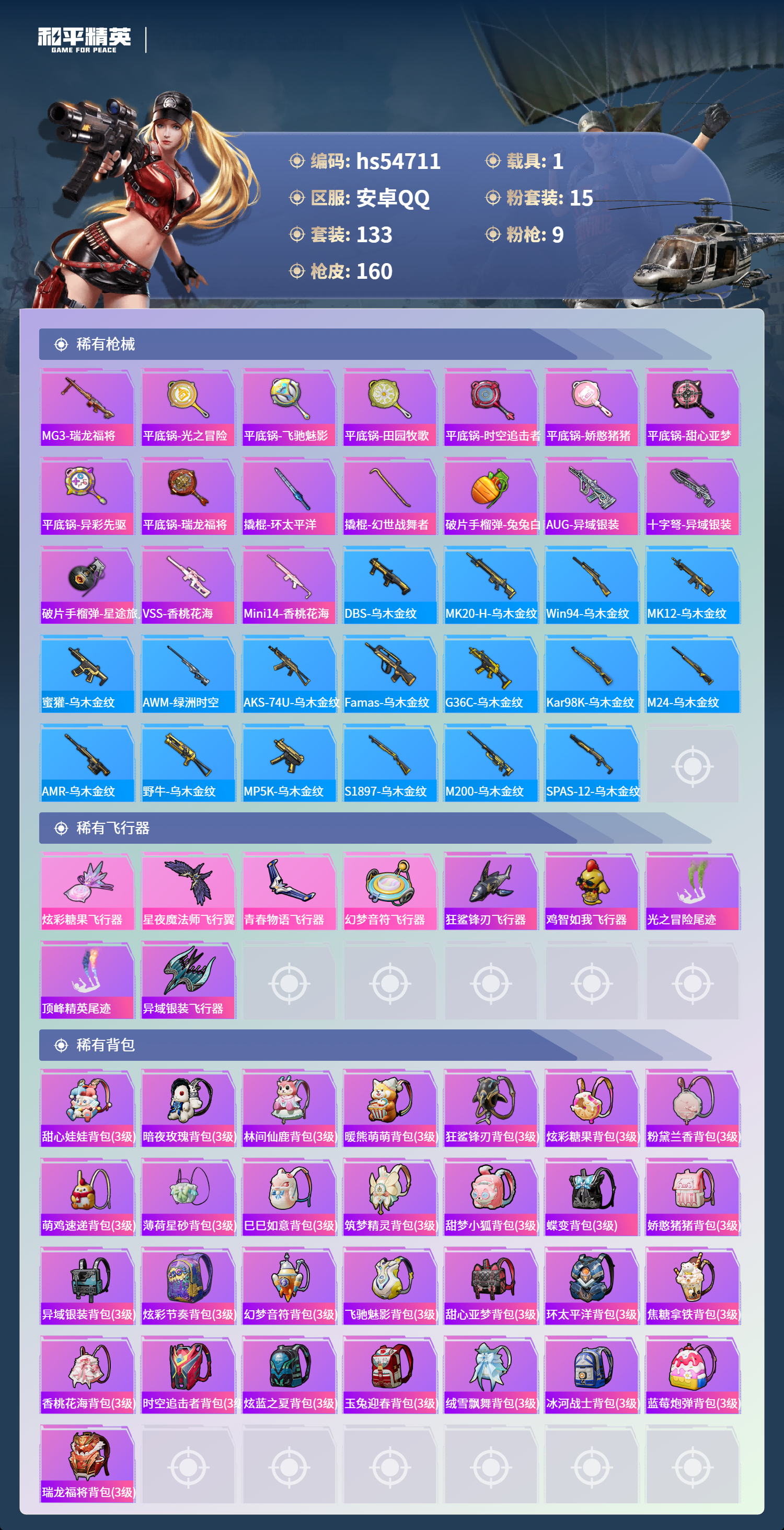 HPSJ3450144和平精英账号详情图8