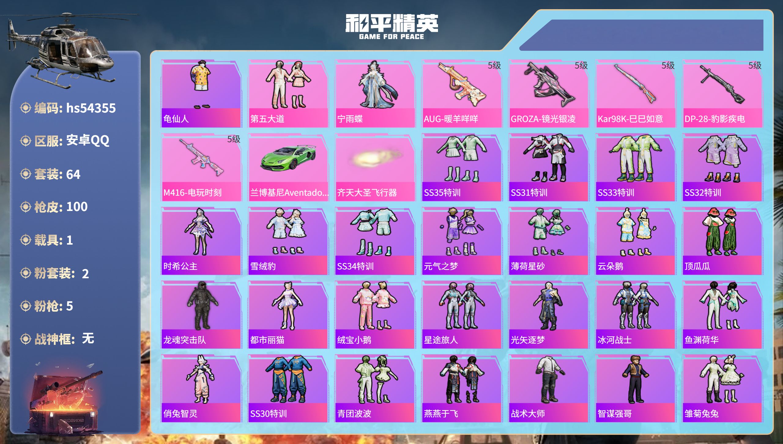 和平精英账号安卓QQhs54355 安卓手Q-5王牌印记-2粉装-5特效枪-1载具-29127热力值-64套装-100枪