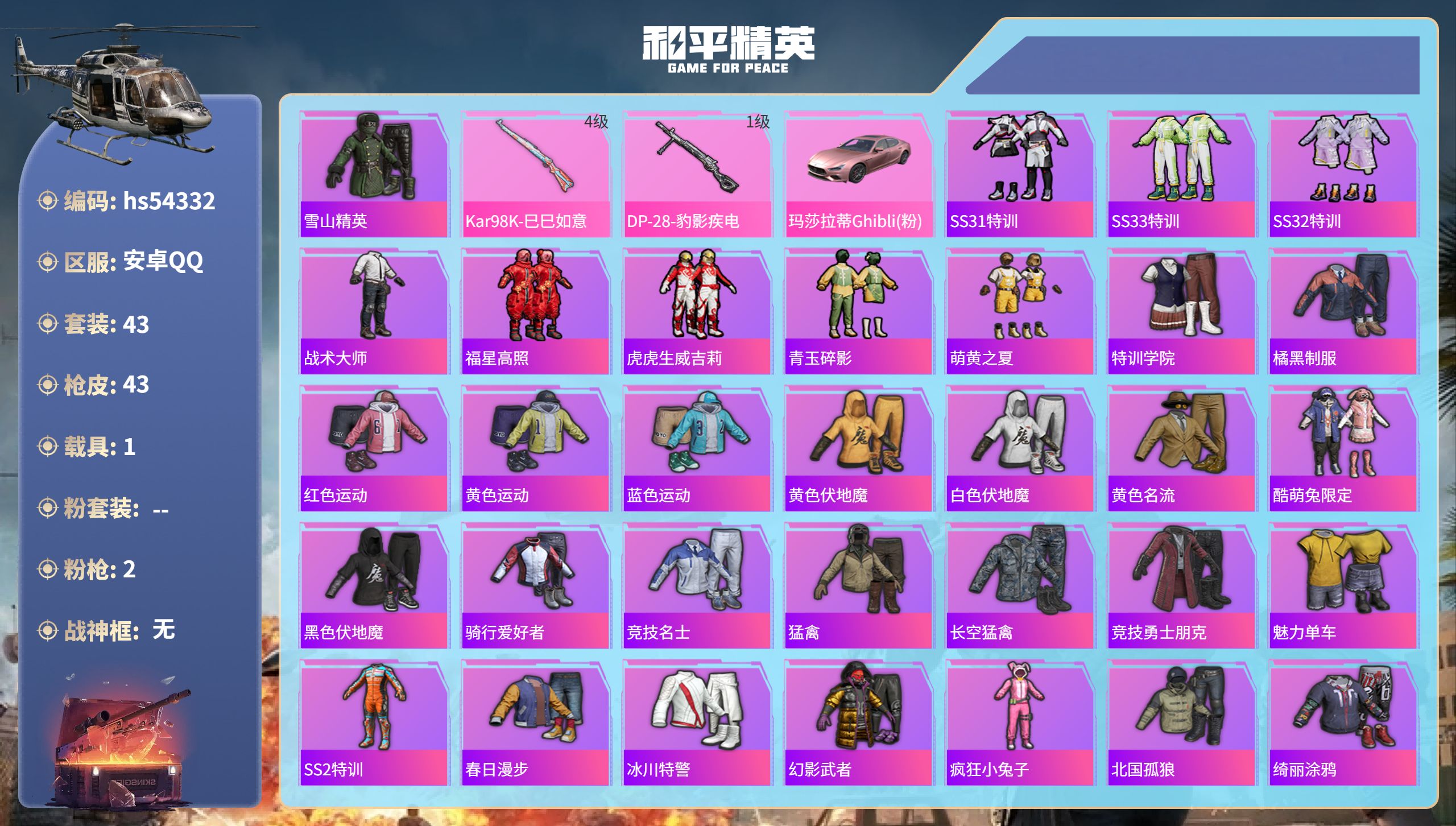 和平精英账号安卓QQhs54332 安卓手Q-0王牌印记-2特效枪-1载具-12516热力值-43套装-43枪皮
【2特