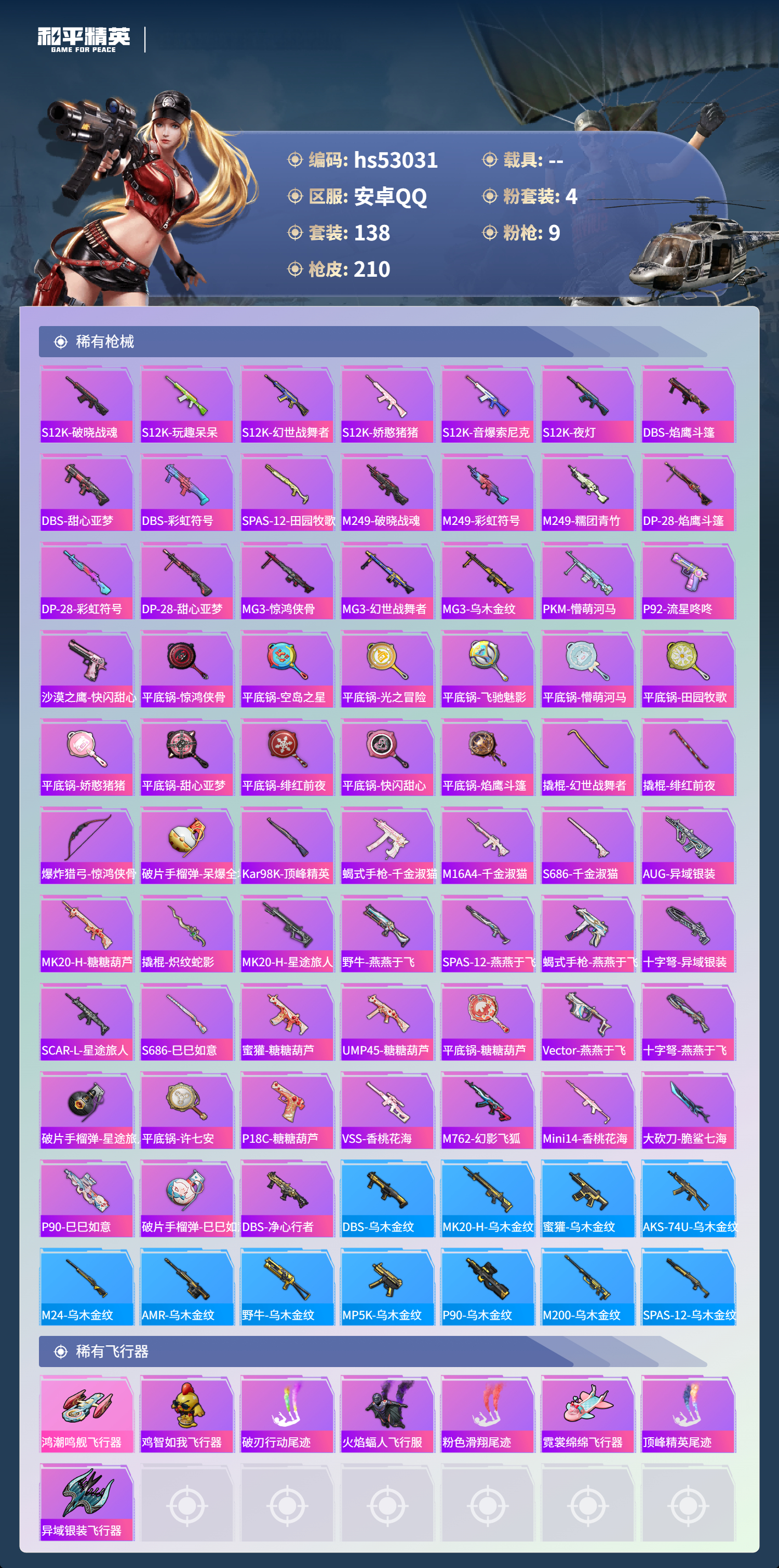 HPSJ3446211和平精英账号详情图8