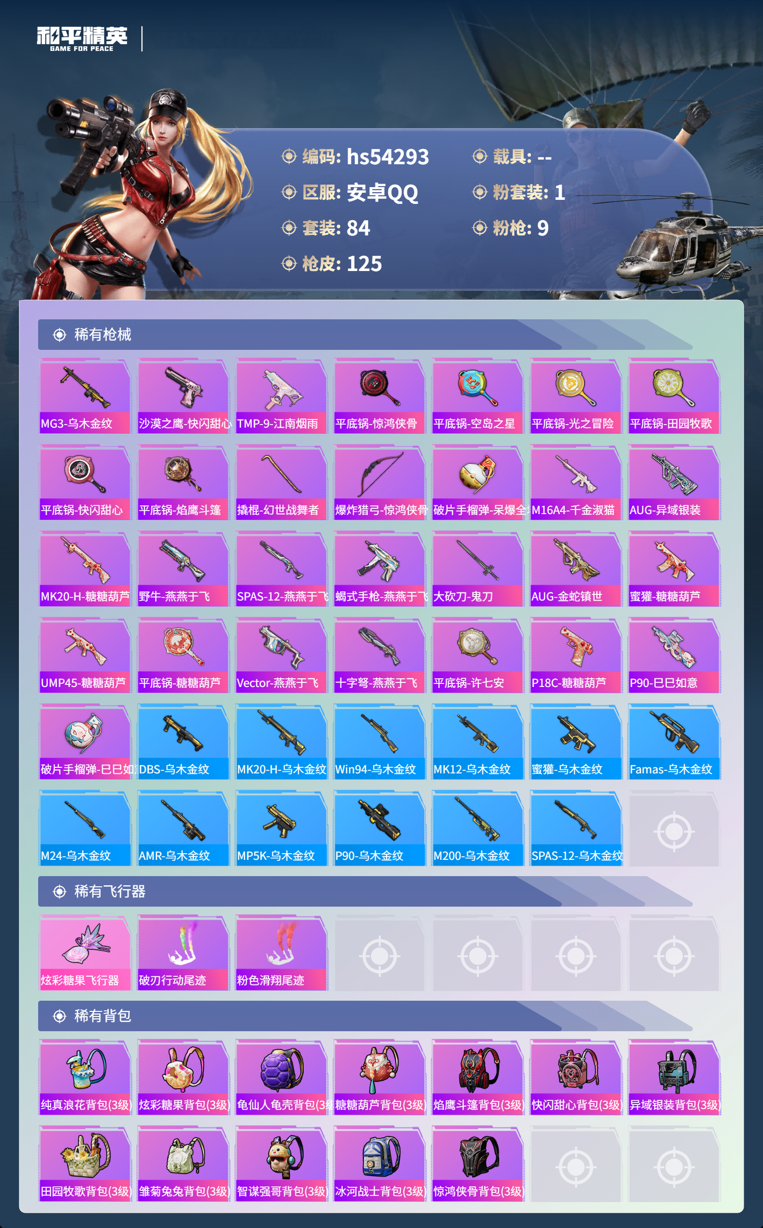 HPSJ3446294和平精英账号详情图7 HPSJ3446294和平精英账号详情图7