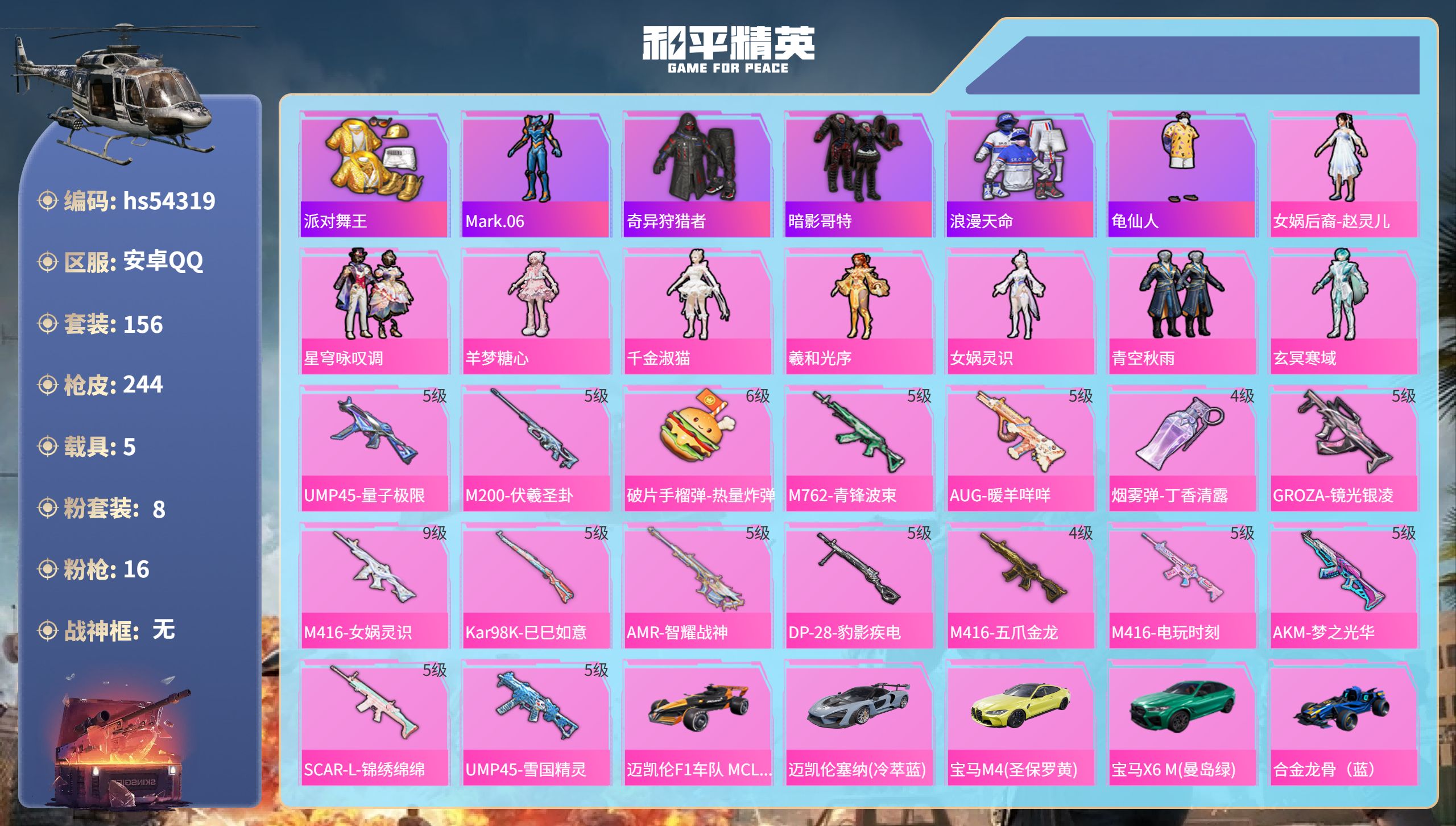 和平精英账号安卓QQhs54319 安卓手Q-16王牌印记-8粉装-16特效枪-5载具-91062热力值-156套装-2