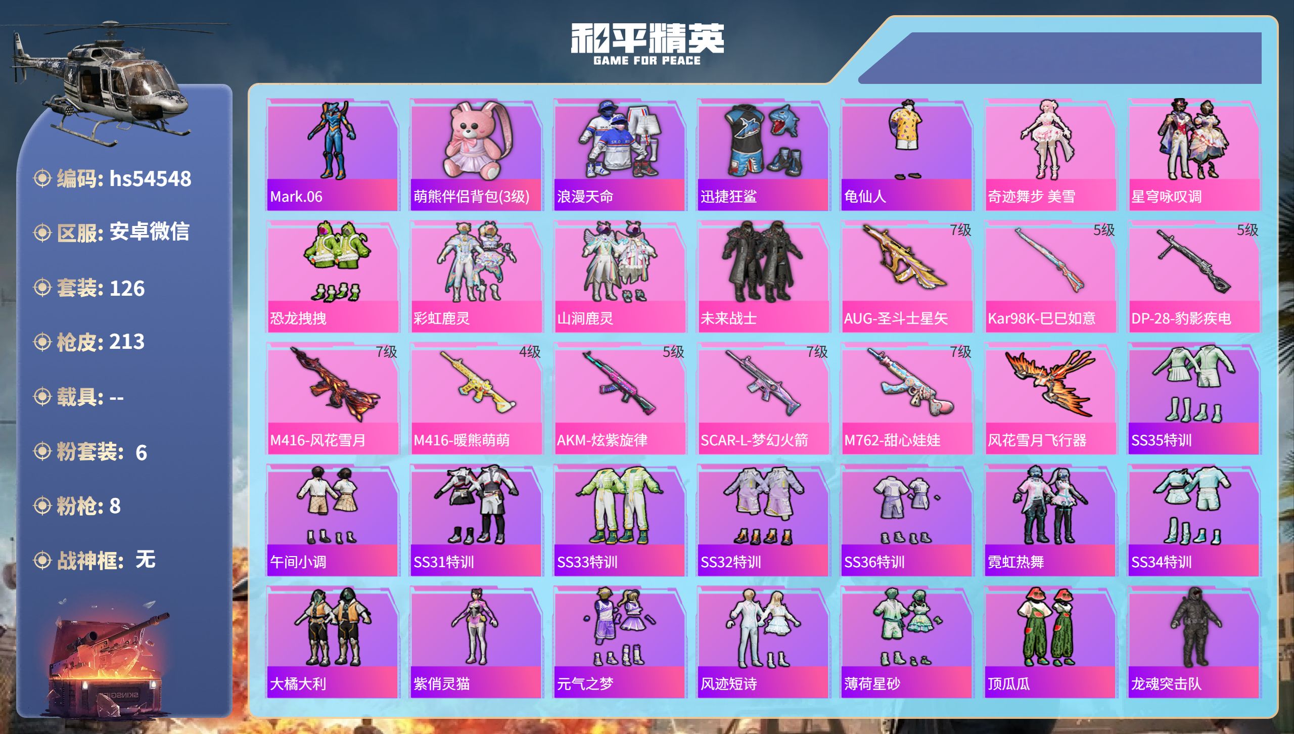 和平精英账号安卓微信hs54548 安卓微信-21王牌印记-6粉装-8特效枪-67206热力值-126套装-213枪皮
