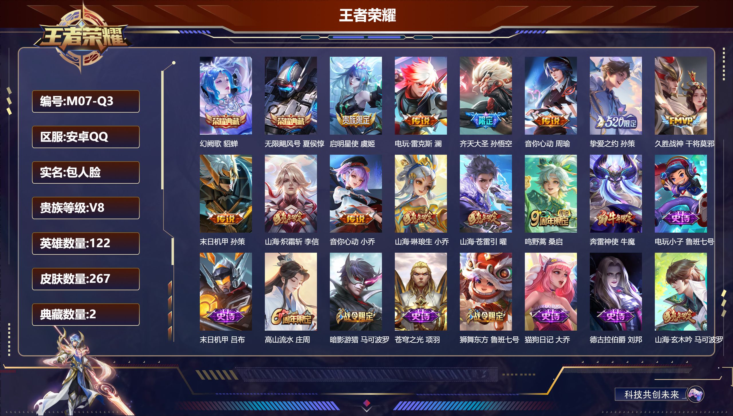 王者荣耀账号安卓QQ122英雄-267皮肤-V8-2典藏12传说 对抗路31段 【典藏】 无限飓风号 幻阙歌 【传说】 