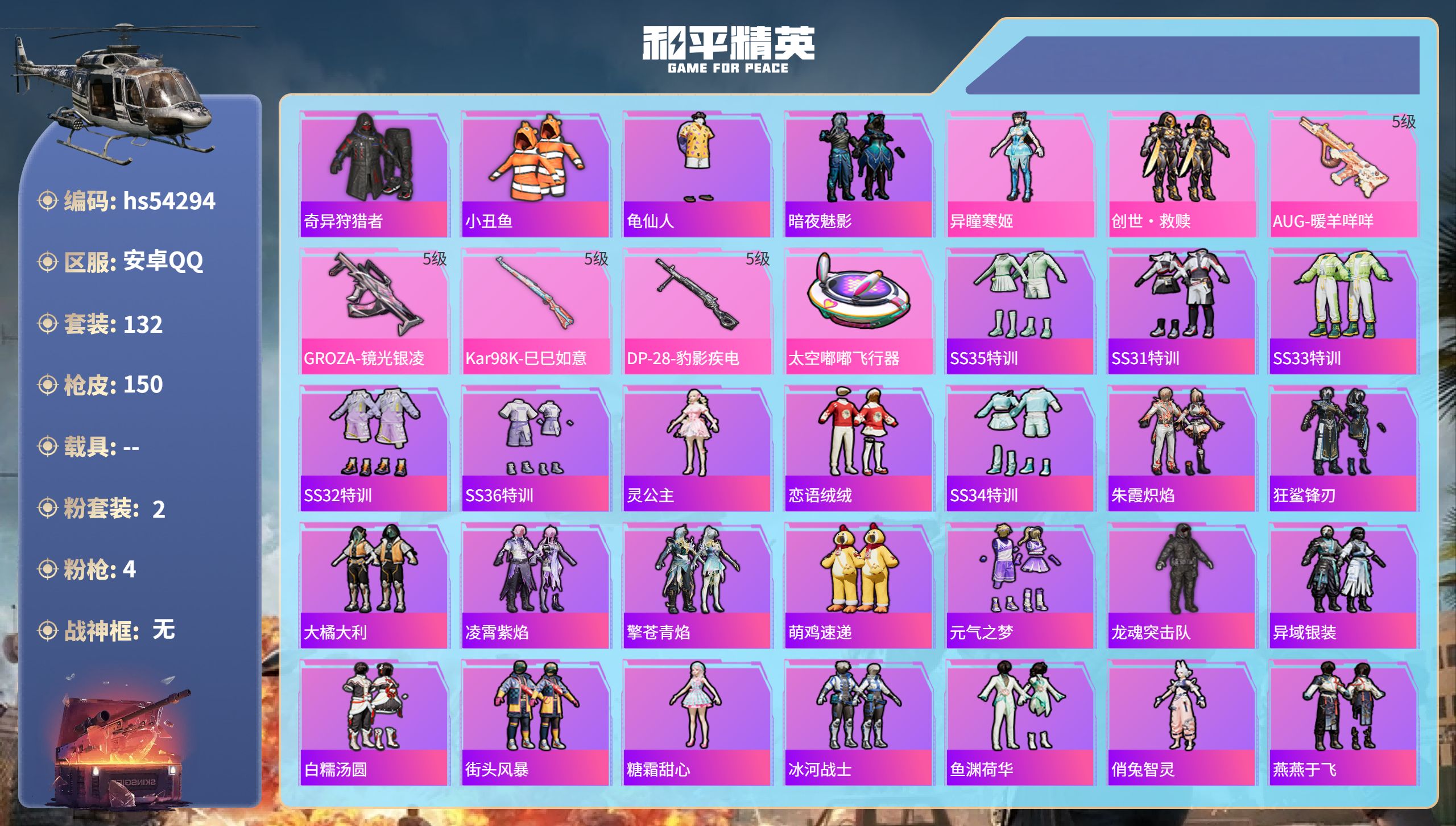 和平精英账号安卓QQhs54294 安卓手Q-4王牌印记-2粉装-4特效枪-43573热力值-132套装-150枪皮-1