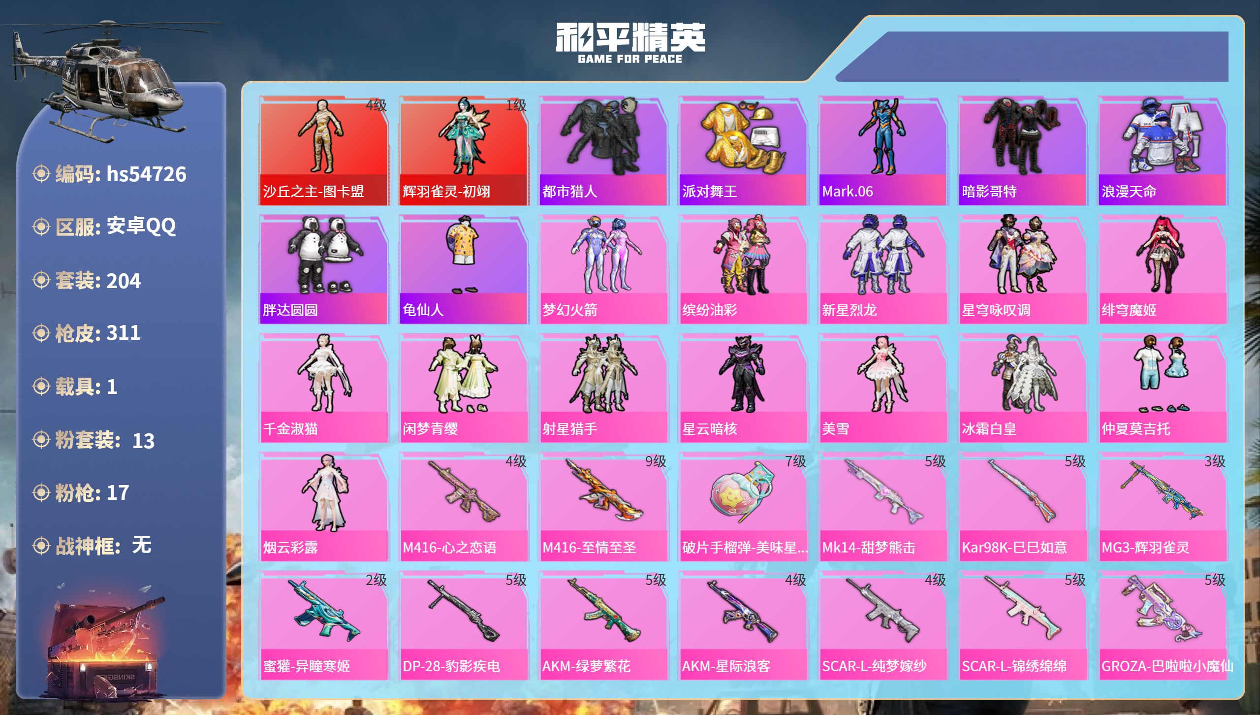 和平精英账号安卓QQhs54726 安卓手Q-17王牌印记-2红装-13粉装-17特效枪-1载具-热力值-204套装-3