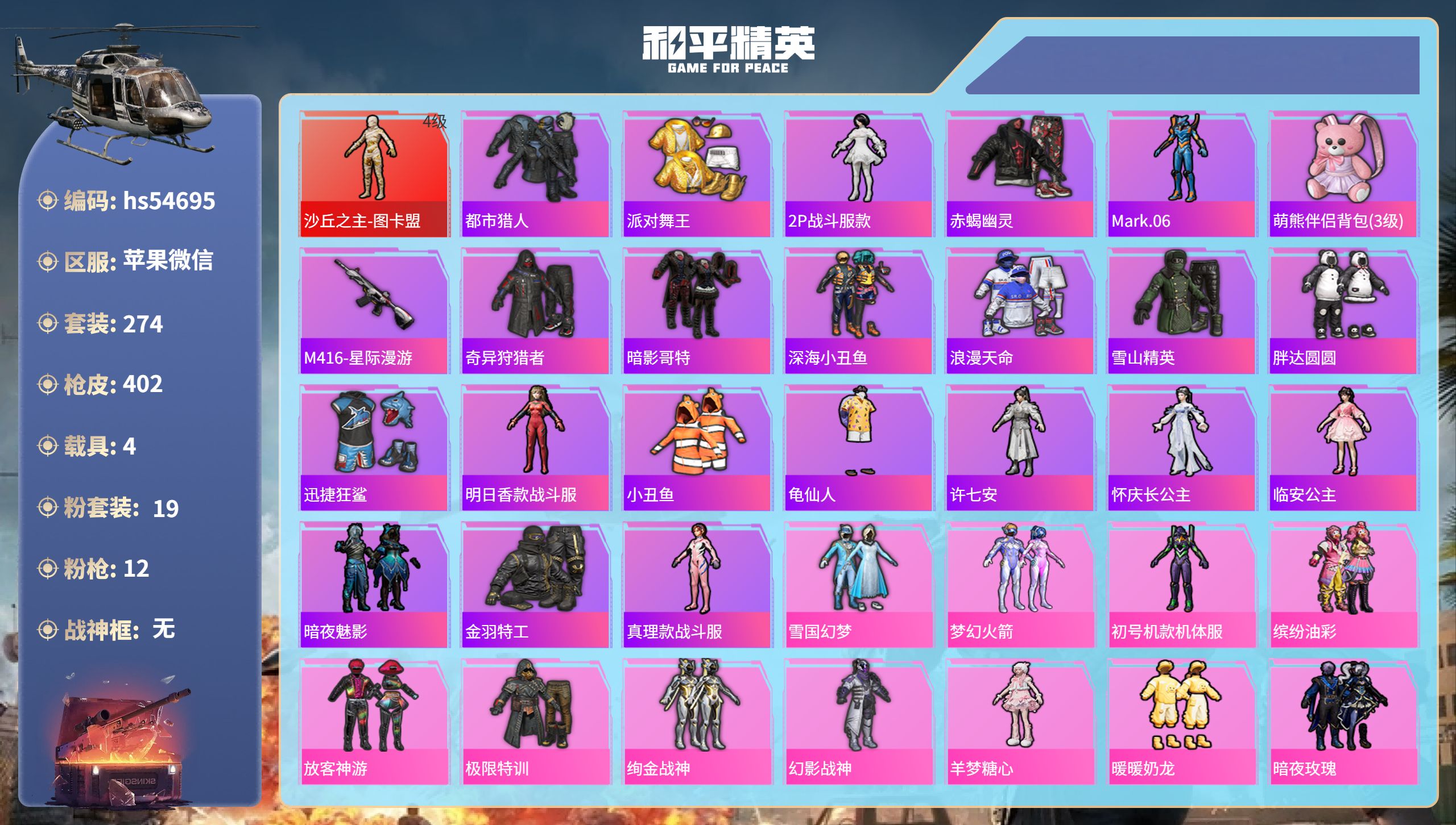 和平精英账号苹果微信hs54695 苹果微信-21王牌印记-1红装-19粉装-12特效枪-4载具-热力值-274套装-4