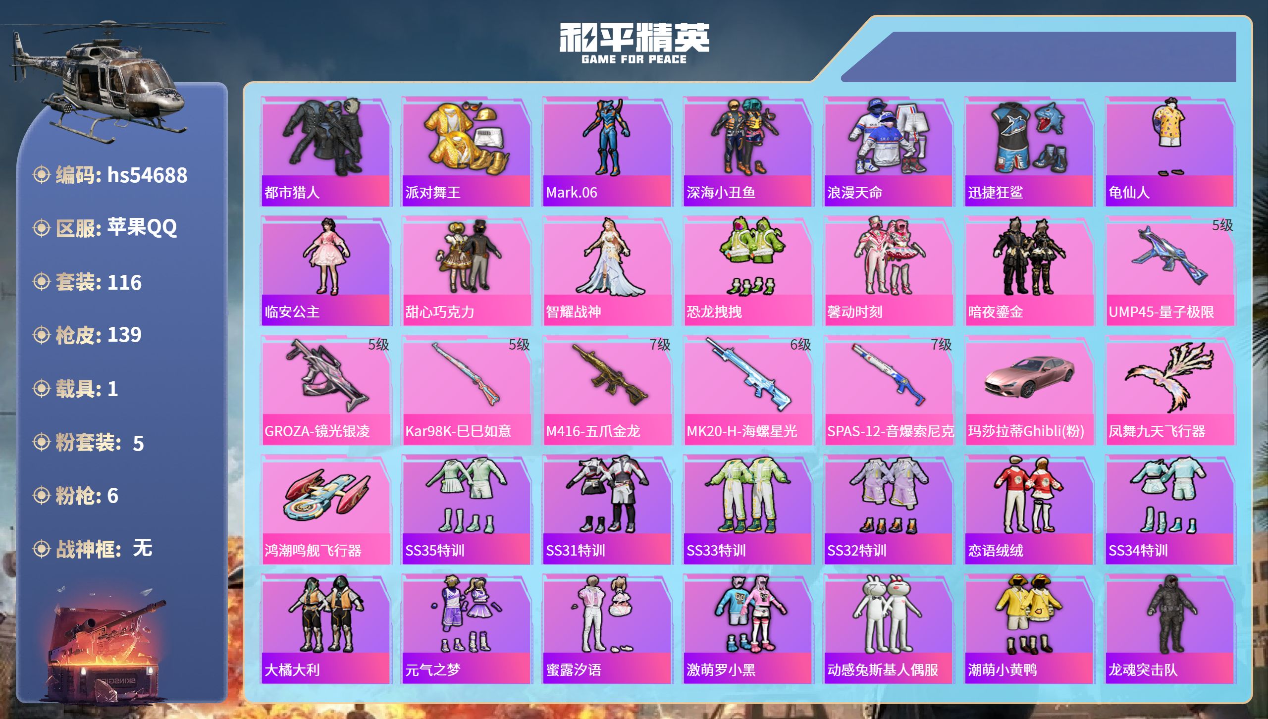 和平精英账号苹果QQhs54688 苹果手Q-14王牌印记-5粉装-6特效枪-1载具-46780热力值-116套装-13