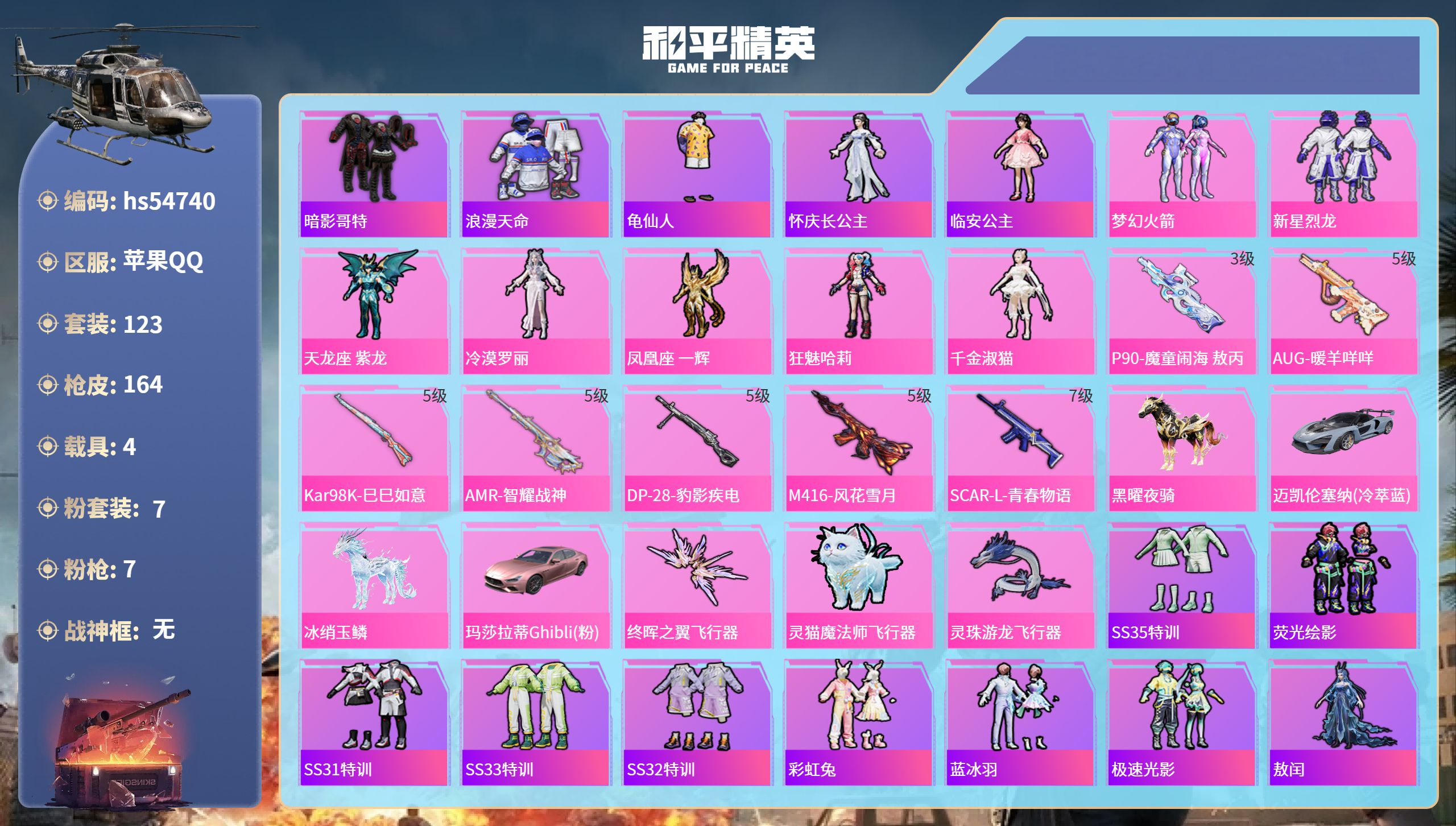 和平精英账号苹果QQhs54740 苹果手Q-4王牌印记-7粉装-7特效枪-4载具-57919热力值-123套装-164