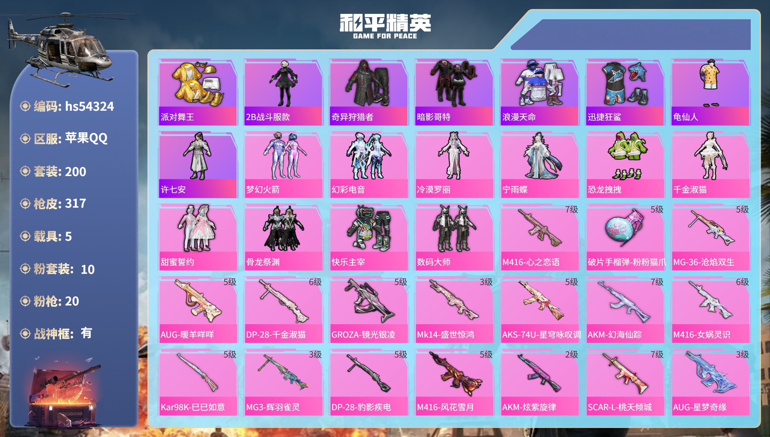和平精英账号苹果QQhs54324 苹果手Q-21王牌印记-有战神框-10粉装-20特效枪-5载具-热力值-200套装-