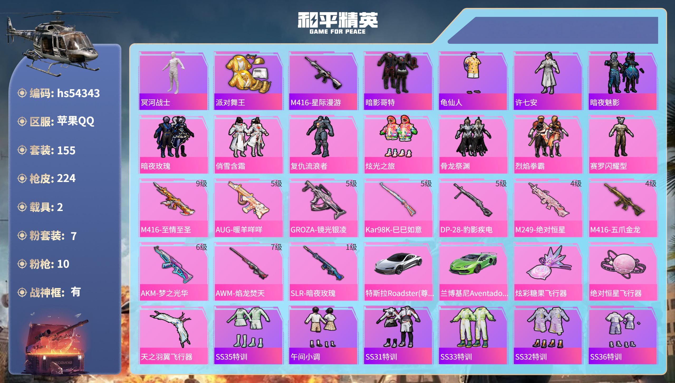 和平精英账号苹果QQhs54343 苹果手Q-17王牌印记-有战神框-7粉装-10特效枪-2载具-77362热力值-15