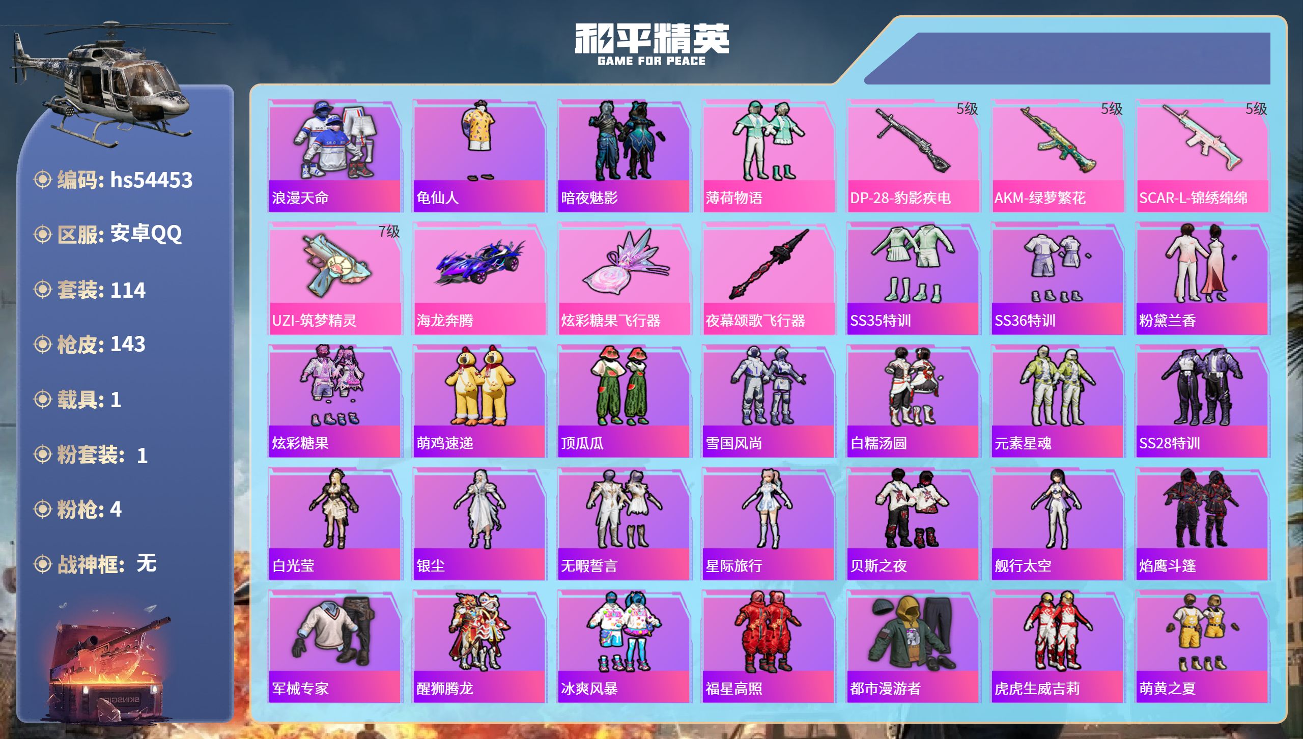 和平精英账号安卓QQhs54453 安卓手Q-5王牌印记-1粉装-4特效枪-1载具-44671热力值-114套装-143
