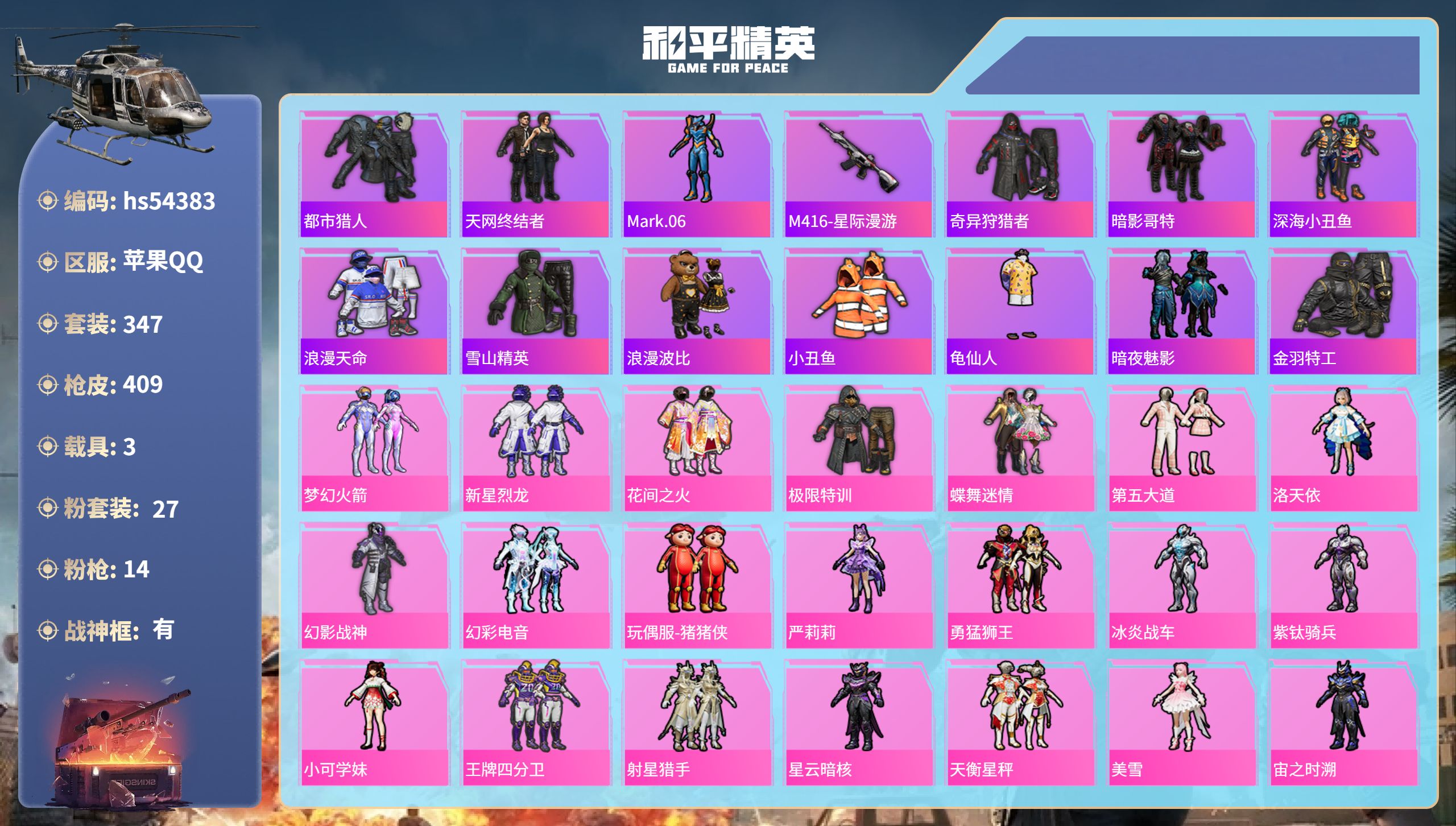 和平精英账号苹果QQhs54383 苹果手Q-32王牌印记-有战神框-27粉装-14特效枪-3载具-热力值-347套装-