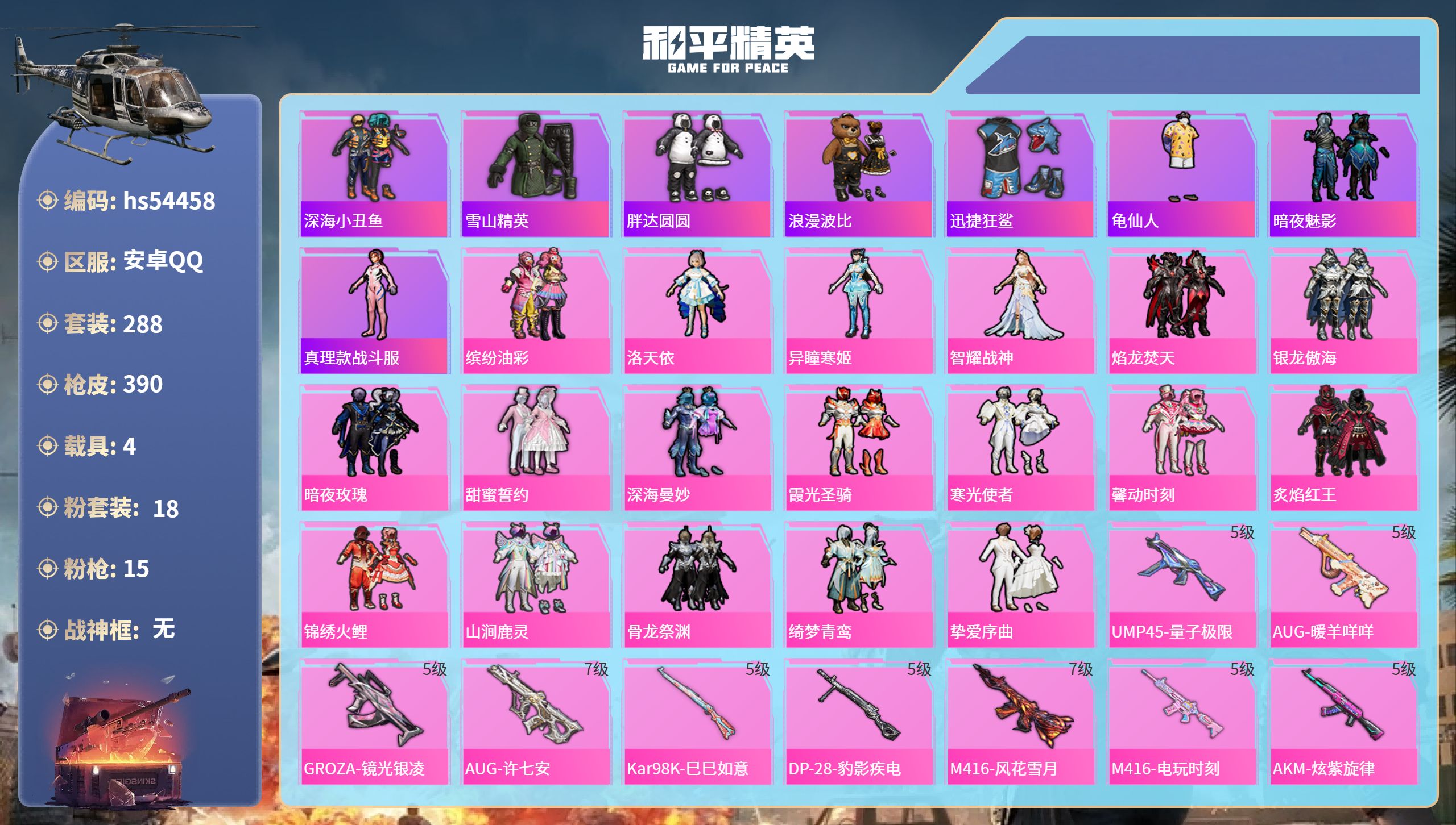和平精英账号安卓QQhs54458 安卓手Q-14王牌印记-18粉装-15特效枪-4载具-热力值-288套装-390枪皮