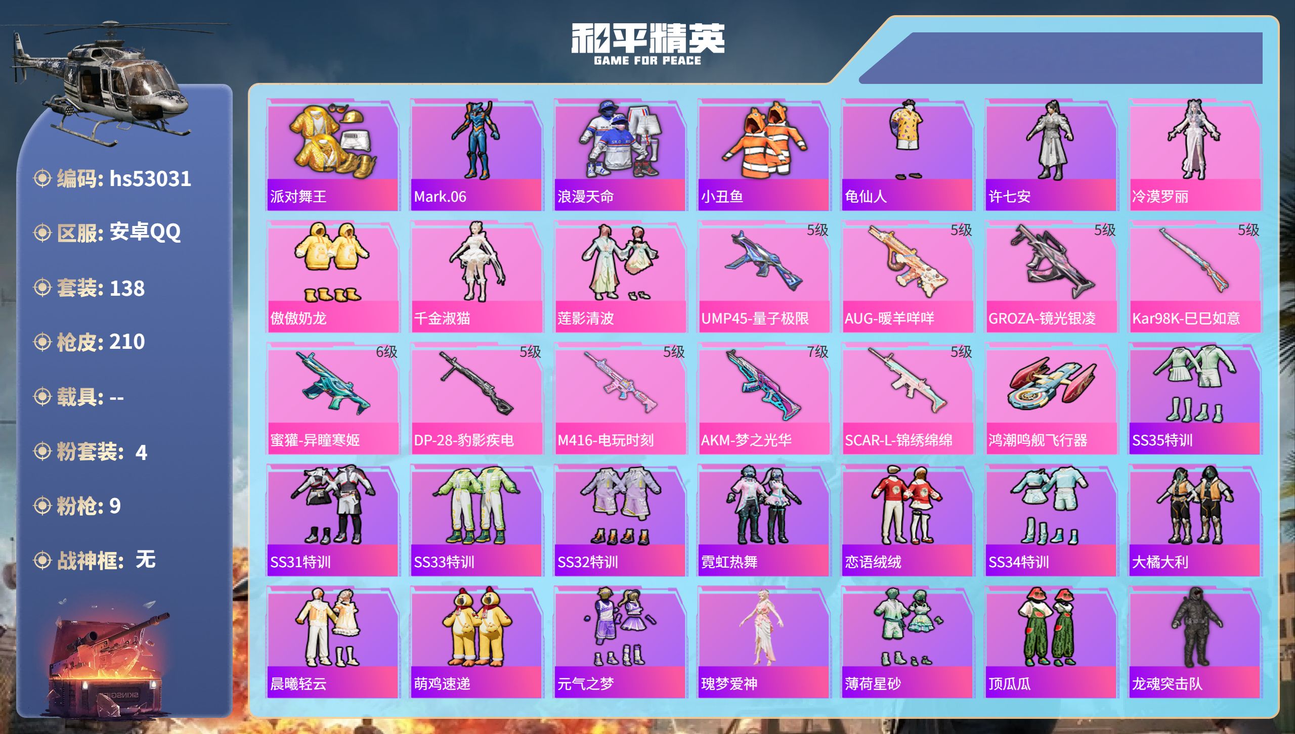 和平精英账号安卓QQhs53031 安卓手Q-11王牌印记-4粉装-9特效枪-59367热力值-138套装-210枪皮-