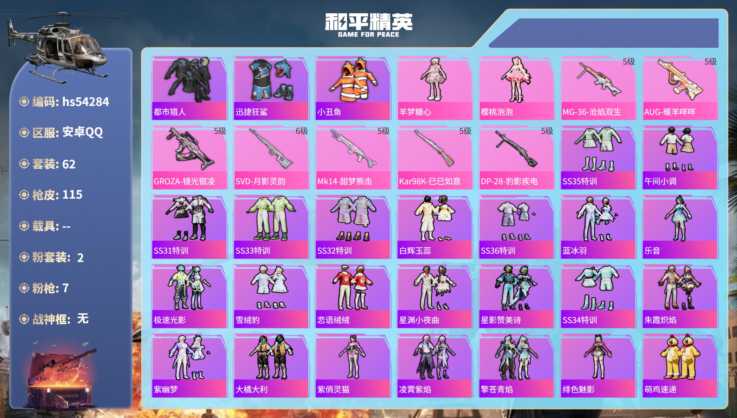 和平精英账号安卓QQhs54284 安卓手Q-0王牌印记-2粉装-7特效枪-32063热力值-62套装-115枪皮
【2