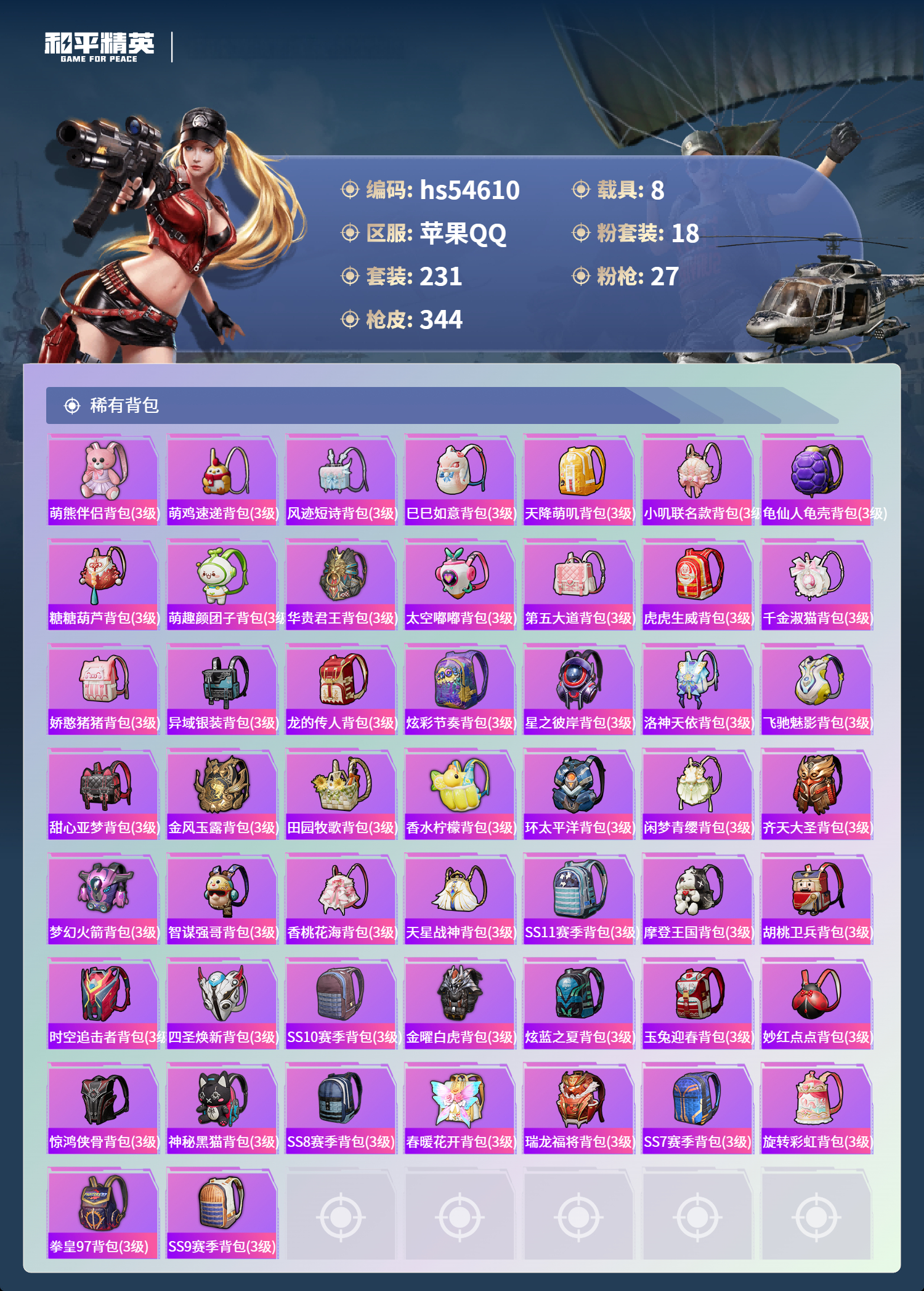 HPSJ3448430和平精英账号详情图12