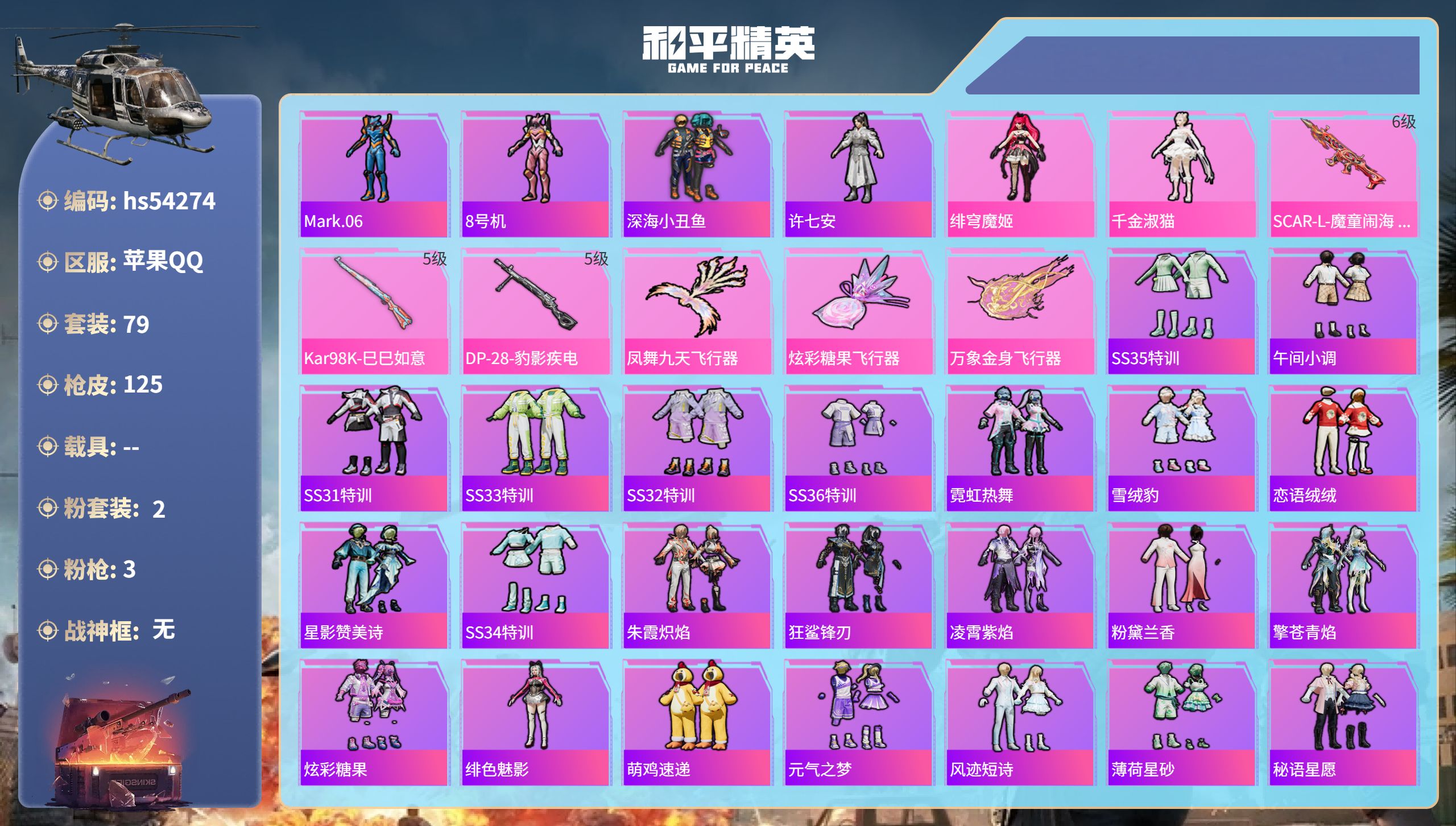 和平精英账号苹果QQhs54274 苹果手Q-6王牌印记-2粉装-3特效枪-37168热力值-79套装-125枪皮
【2